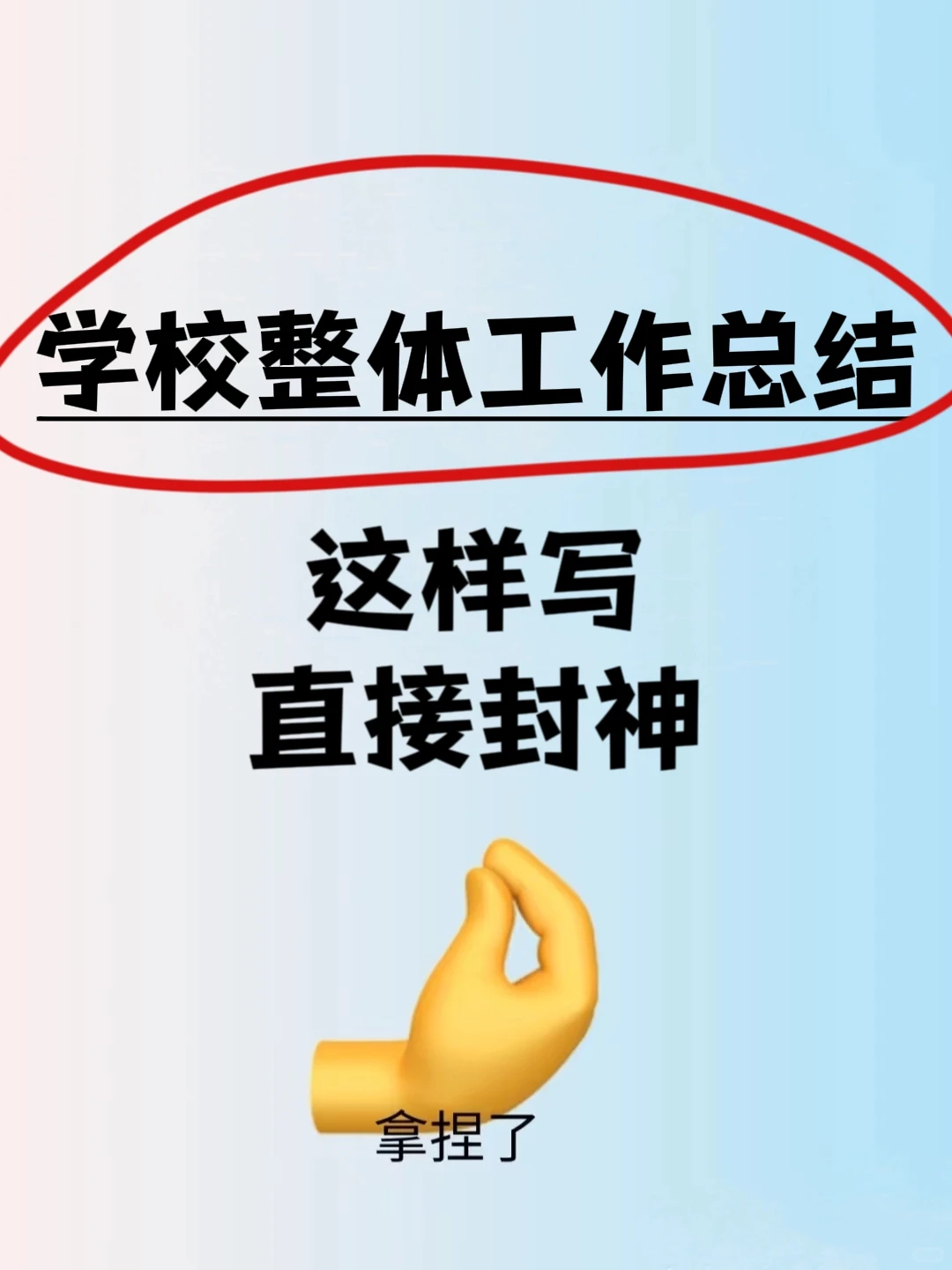 学校整体工作总结,这样写直接封神?