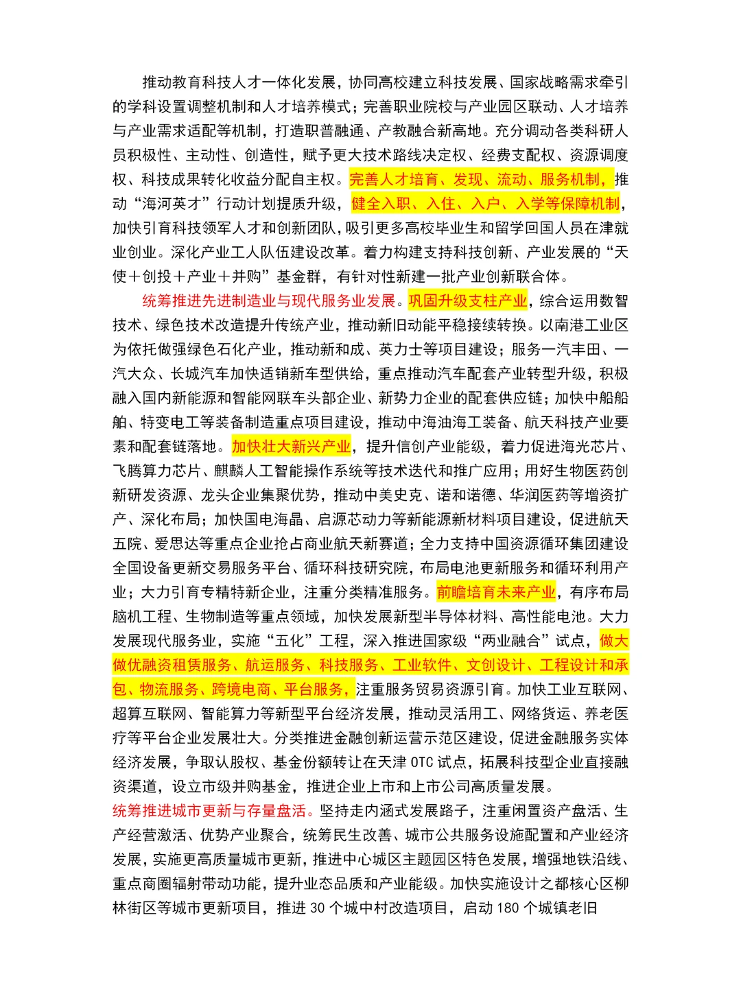 2025天津市政府工作报告重点～天津市考必读