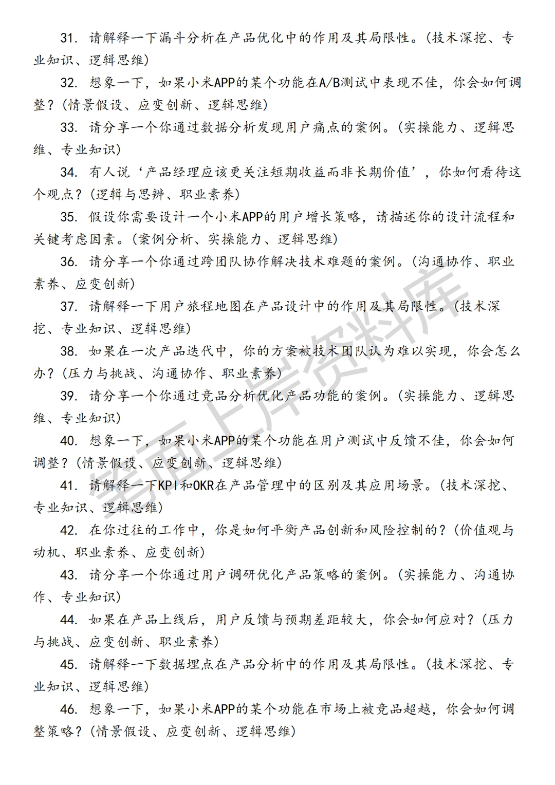 小米APP产品经理