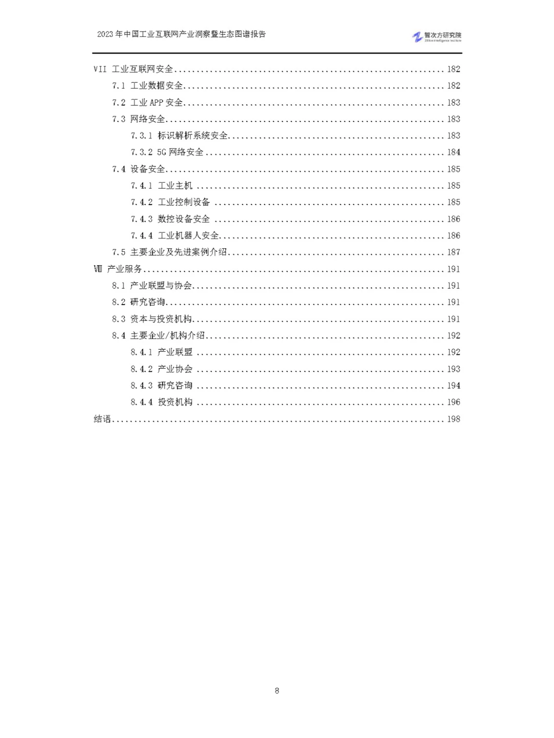 2023中国工业互联网产业洞察暨生态图谱报告