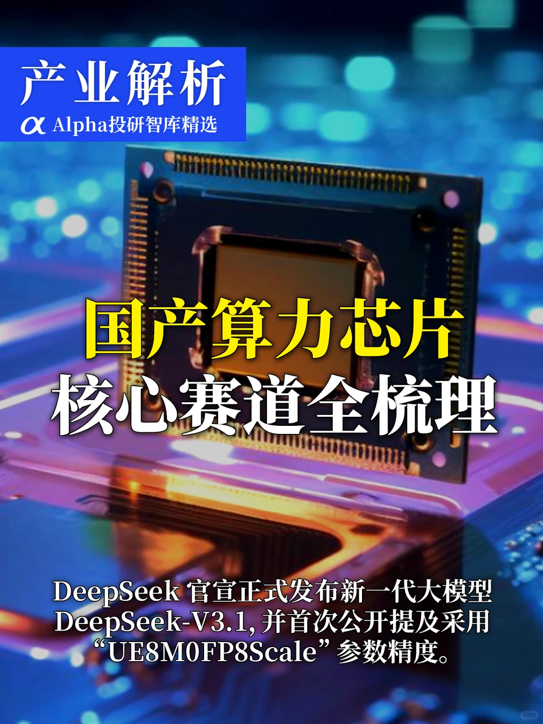 AI 芯片产业链干货合集,小白也能看懂?