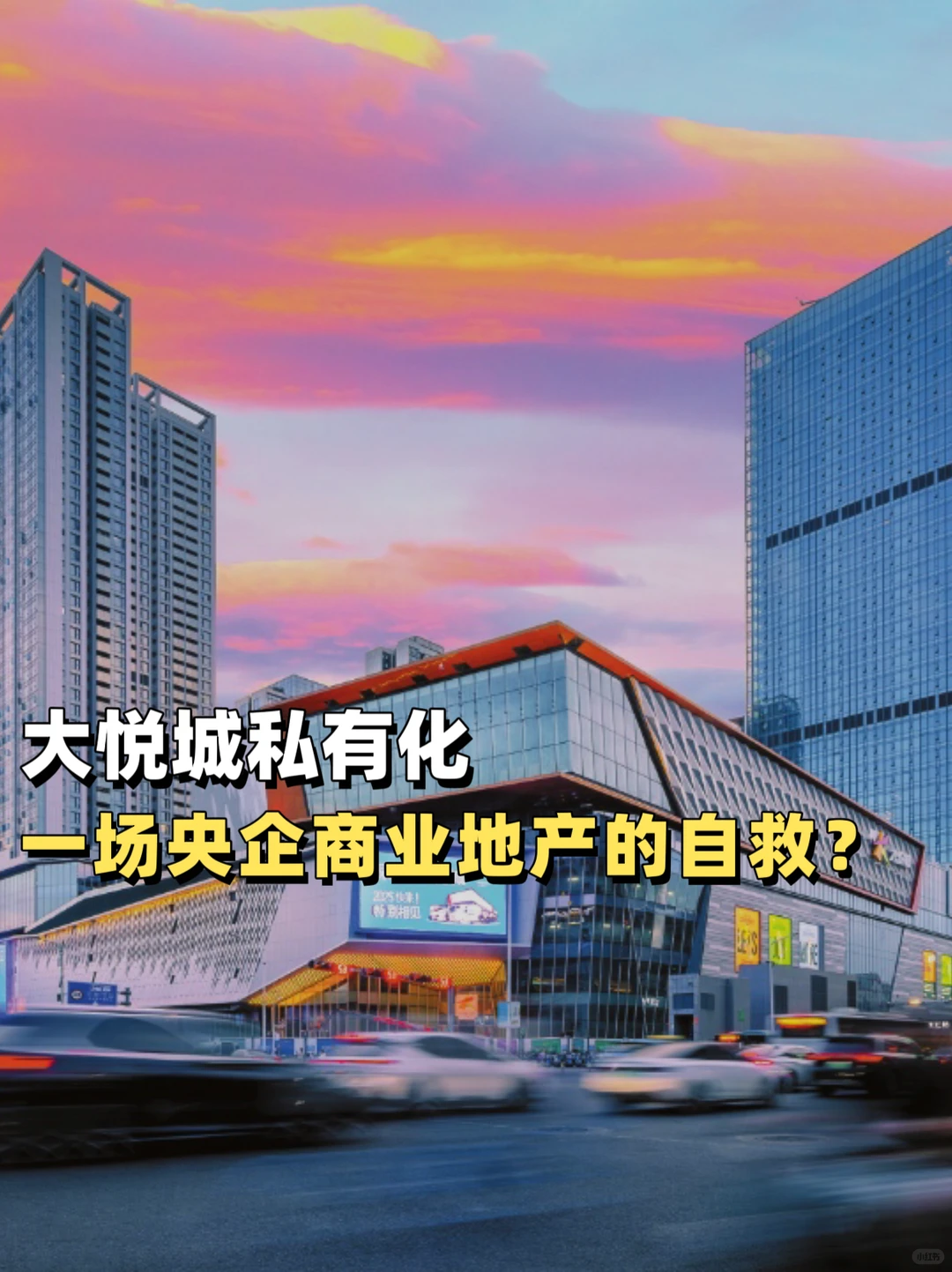 大悦城私有化，一场央企商业地产的自救