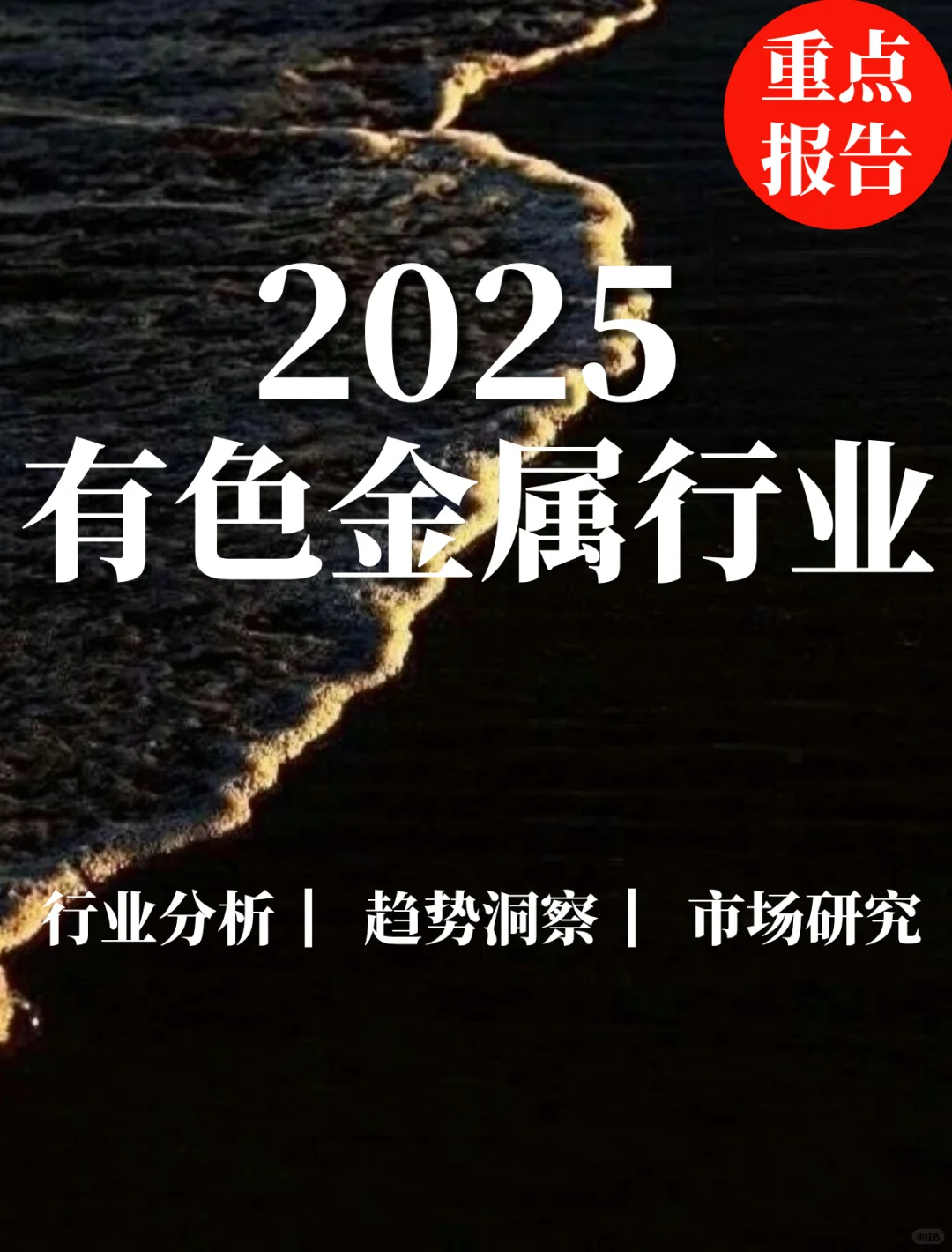 重点报告|2025有色金属行业报告