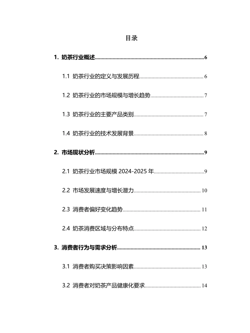 2025年奶茶行业调研分析报告