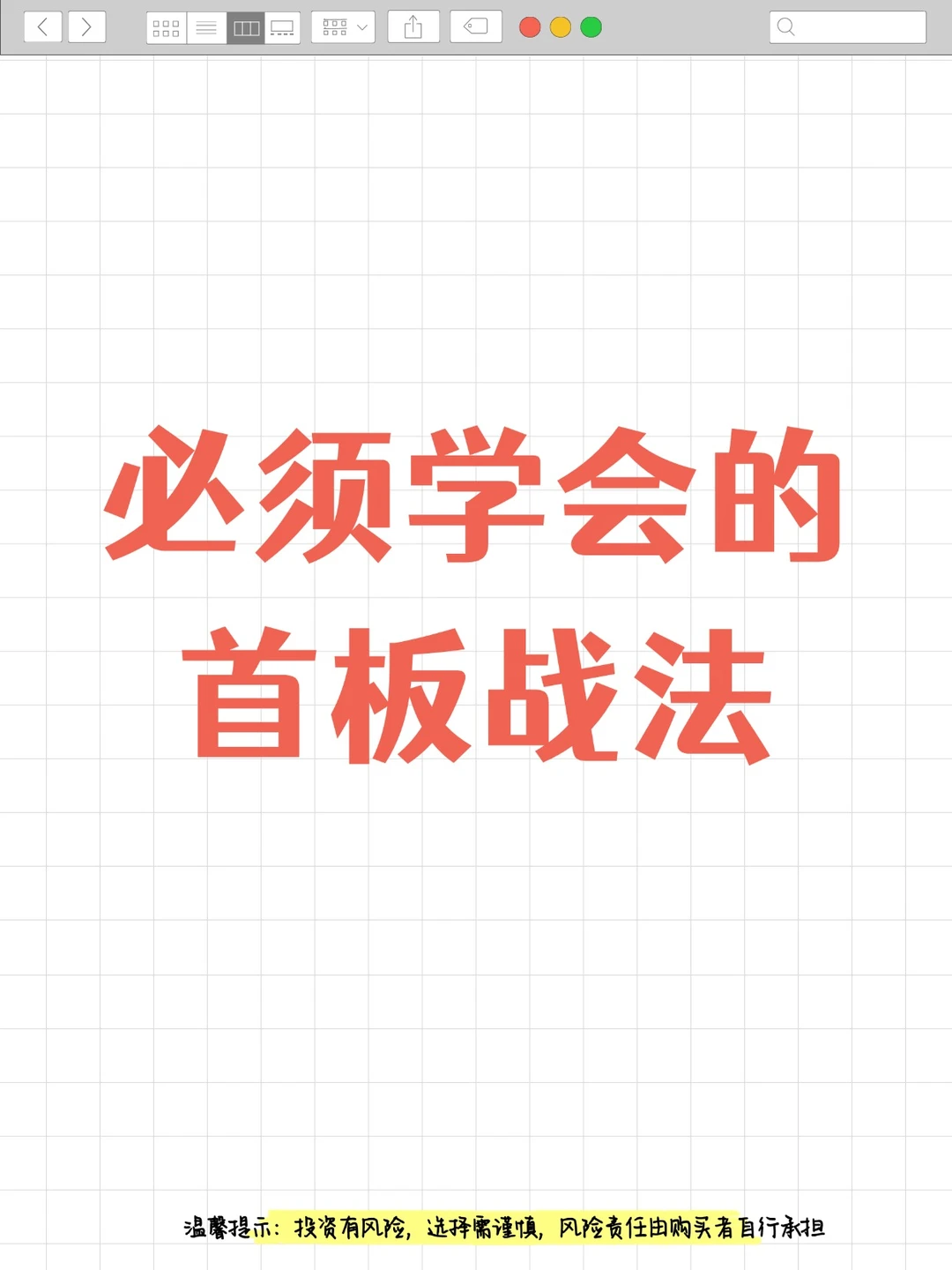 炒股必须学会的首板战法