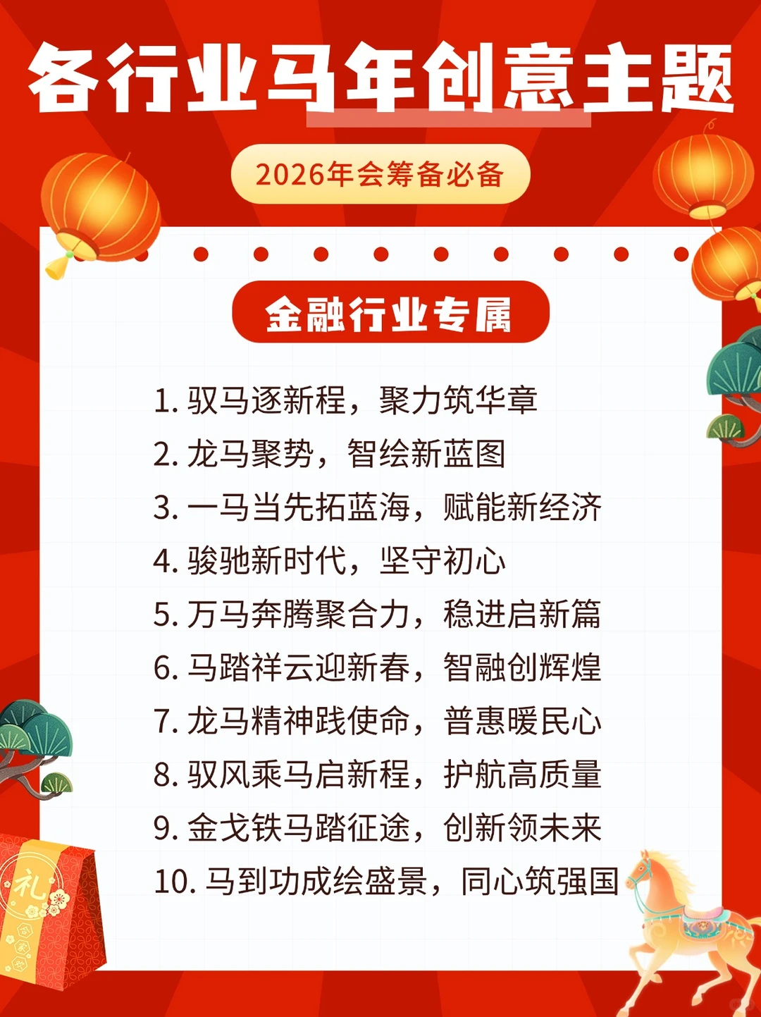 各行业?马年年会主题来袭‼️