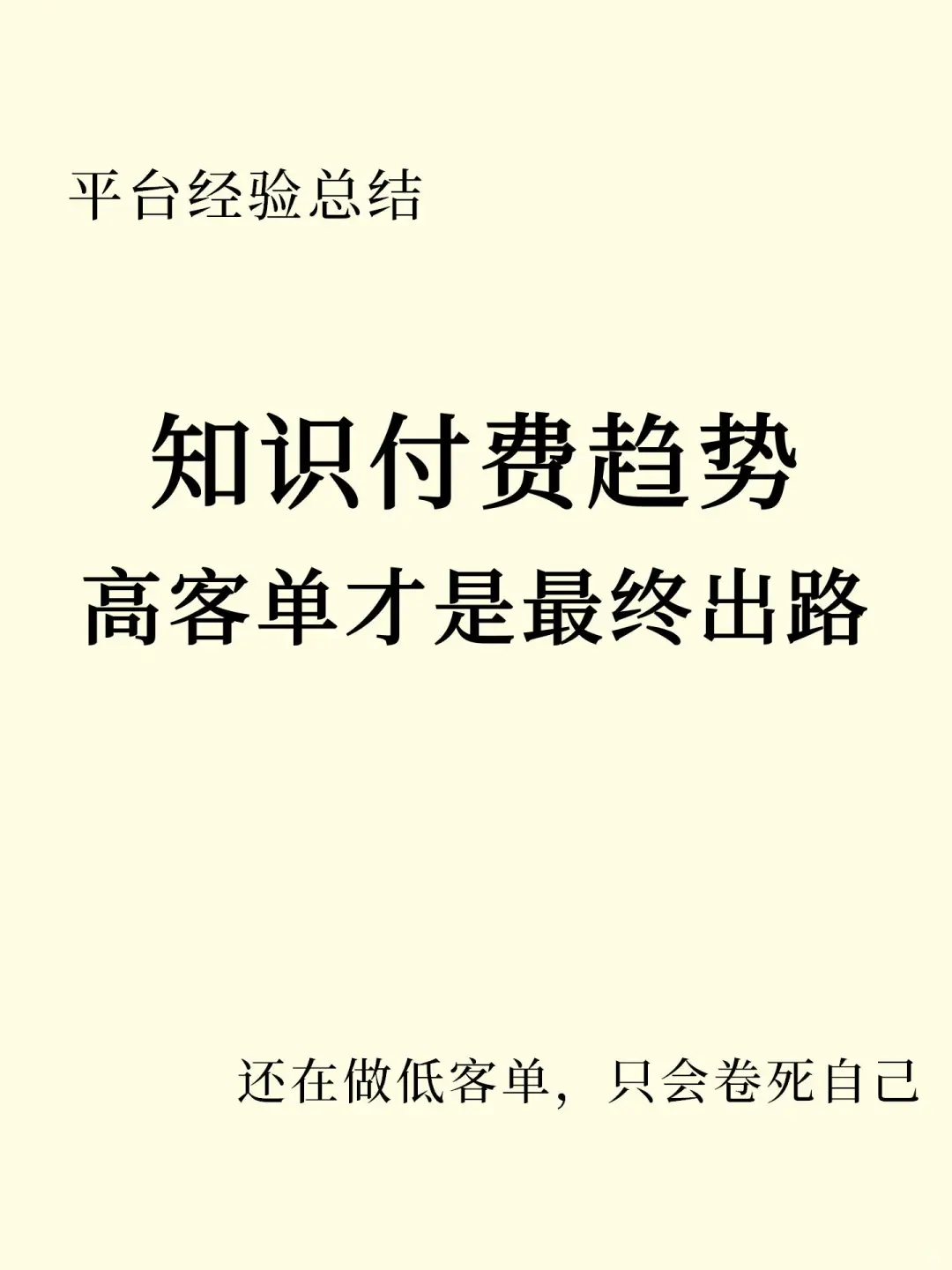 知识付费的趋势, 高客单才是最终出路