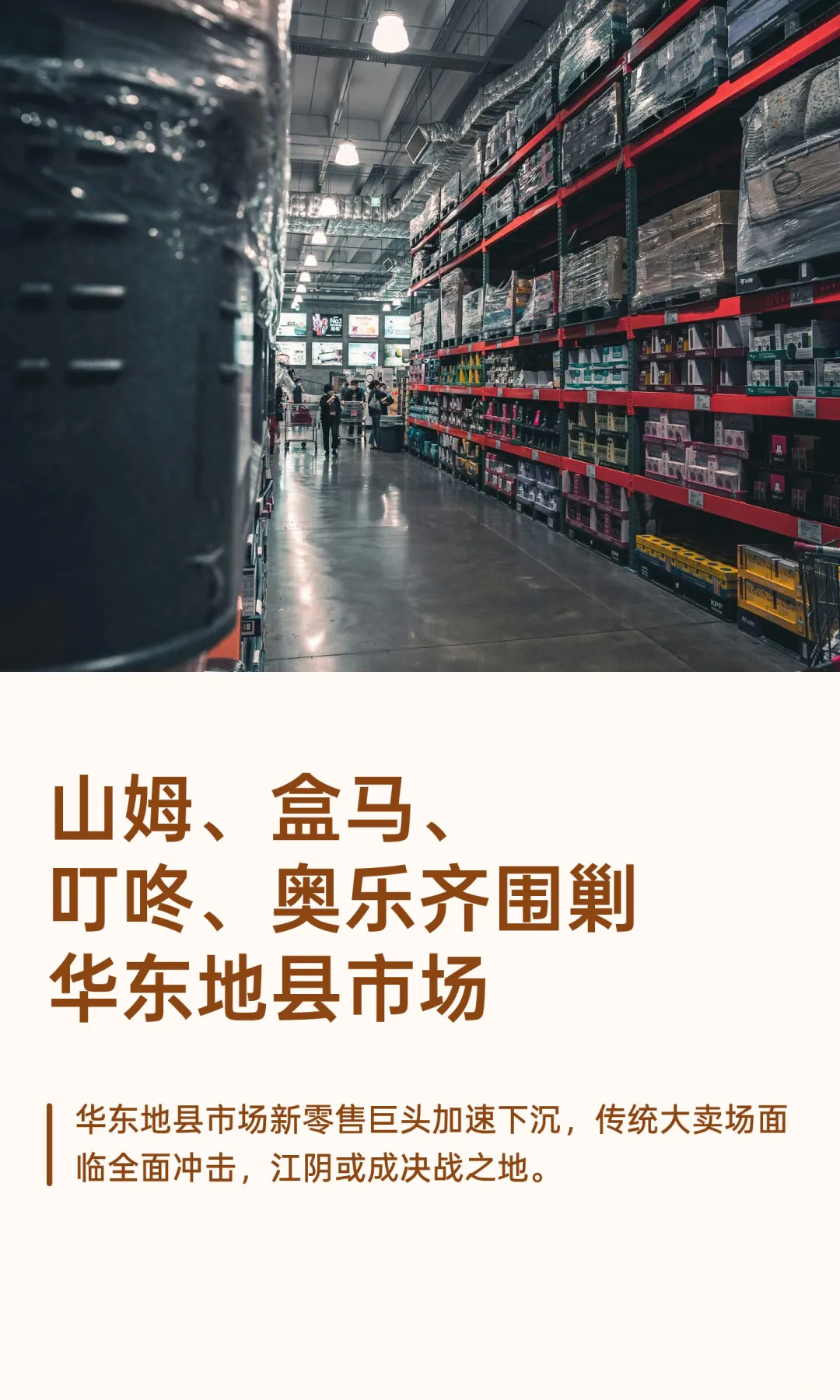 山姆、盒马、叮咚、奥乐齐围剿华东地县市场