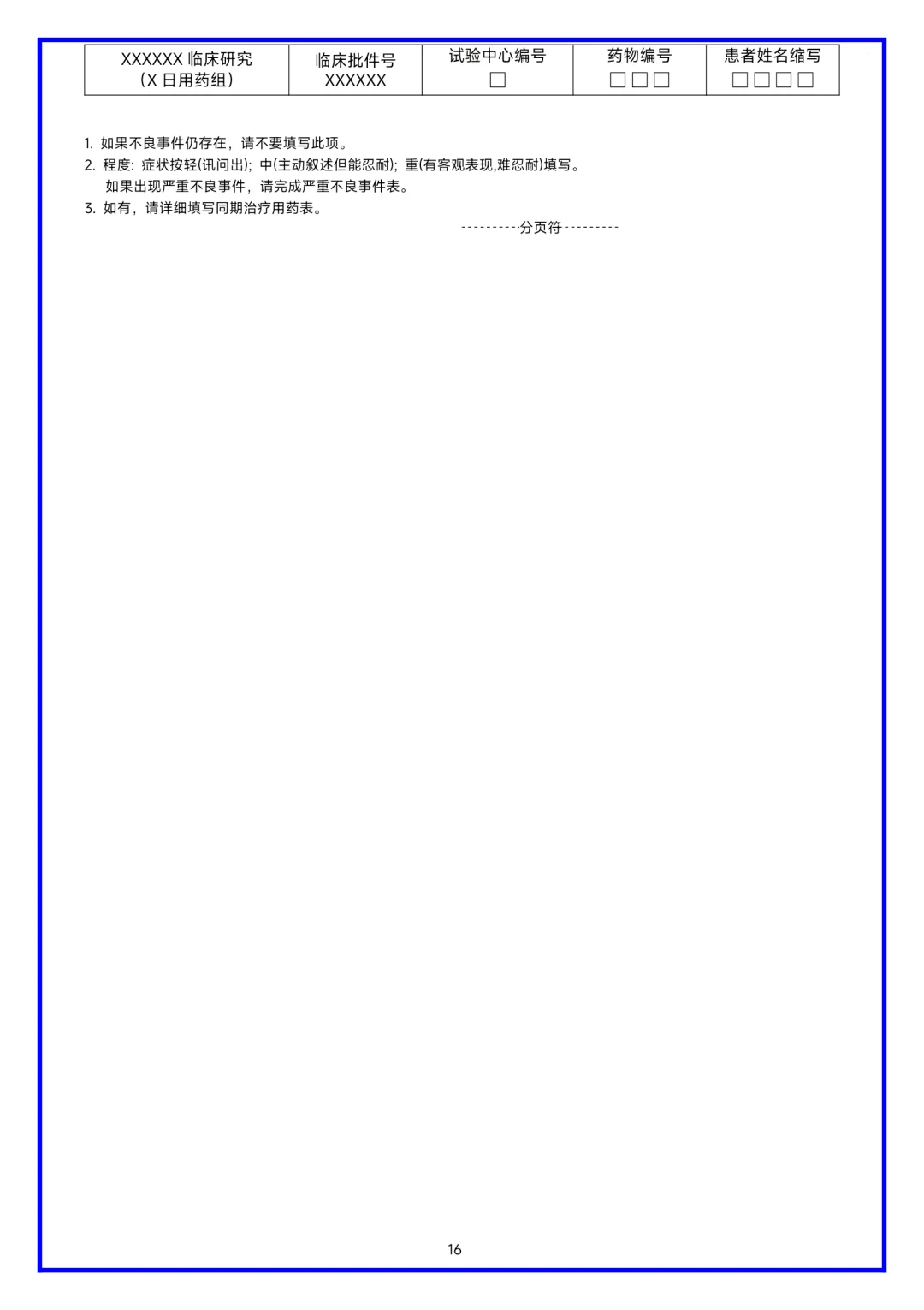 临床研究病历报告表（CRF表）