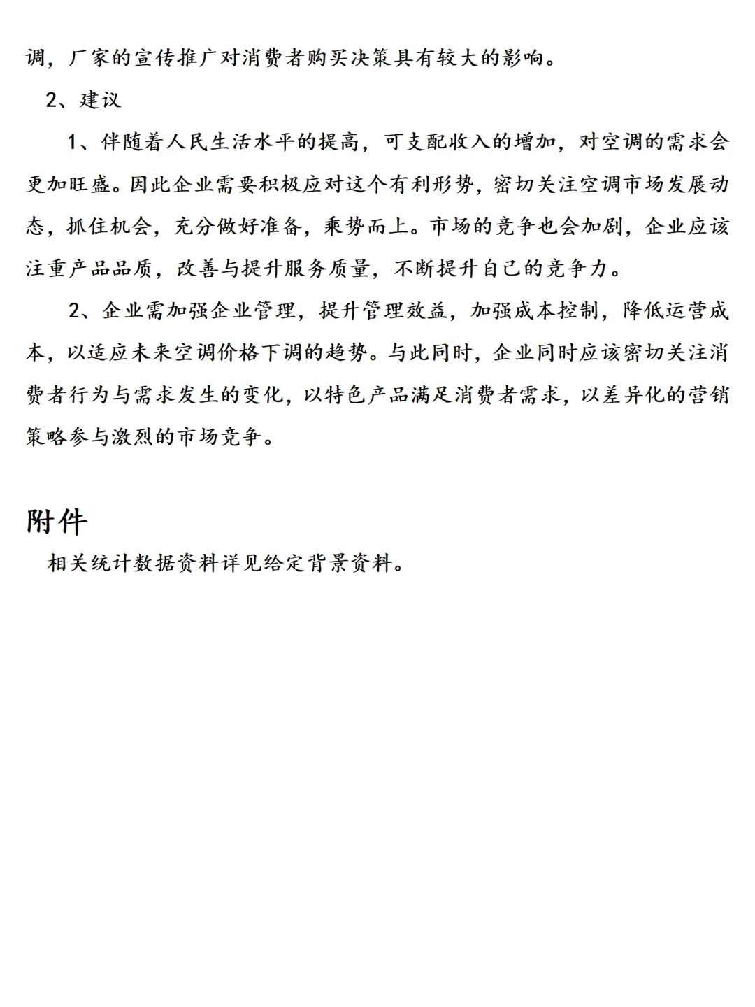 消费者空调购买行为调研报告范文2000字