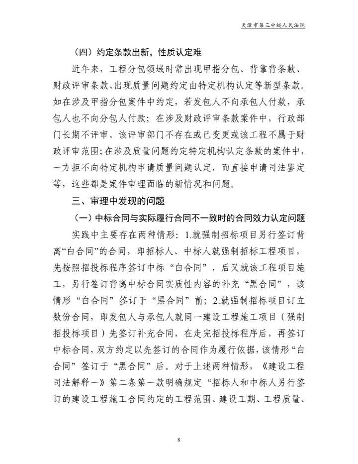 建设工程合同纠纷审判白皮书