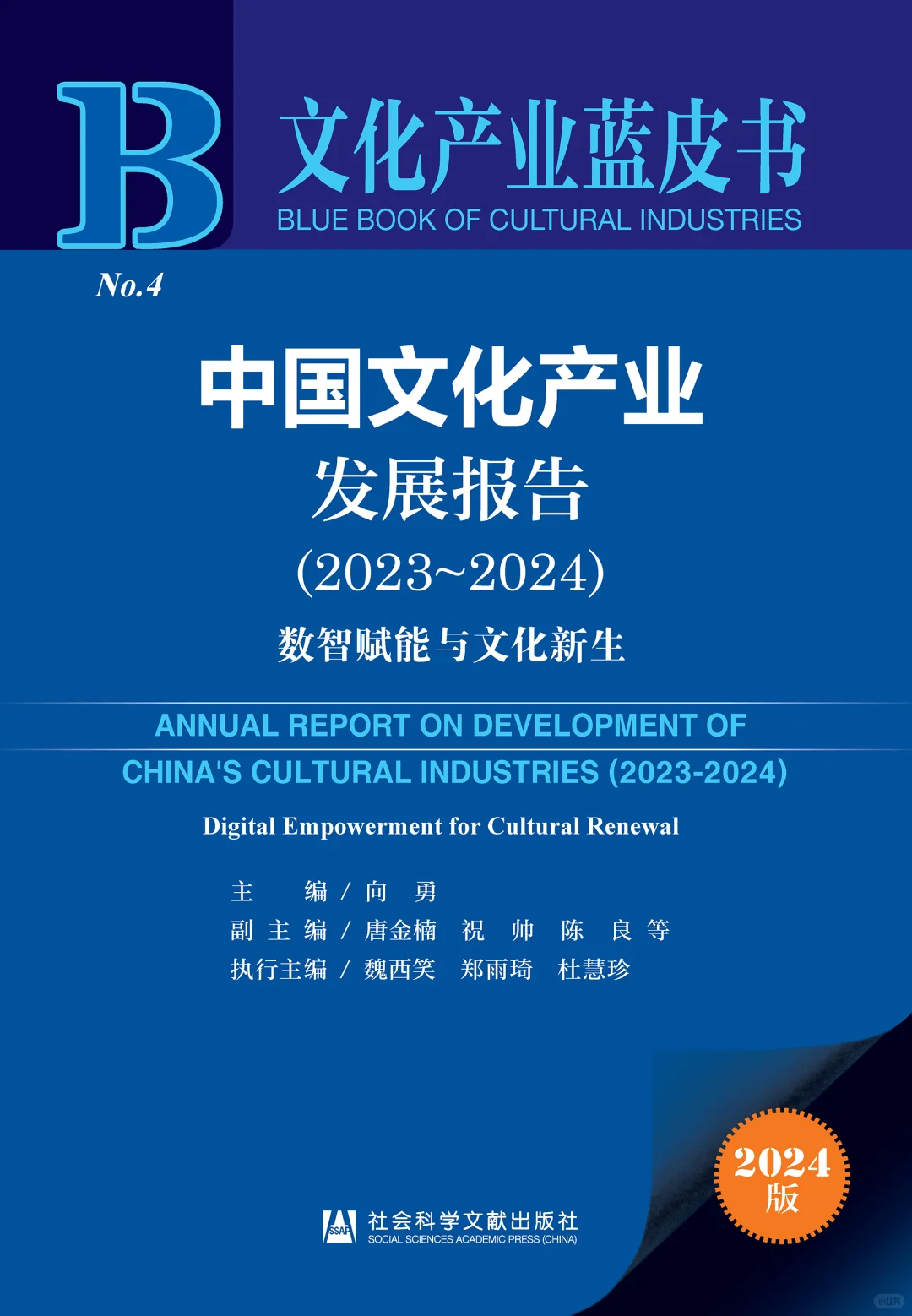 中国文化产业发展报告(2023~2024)