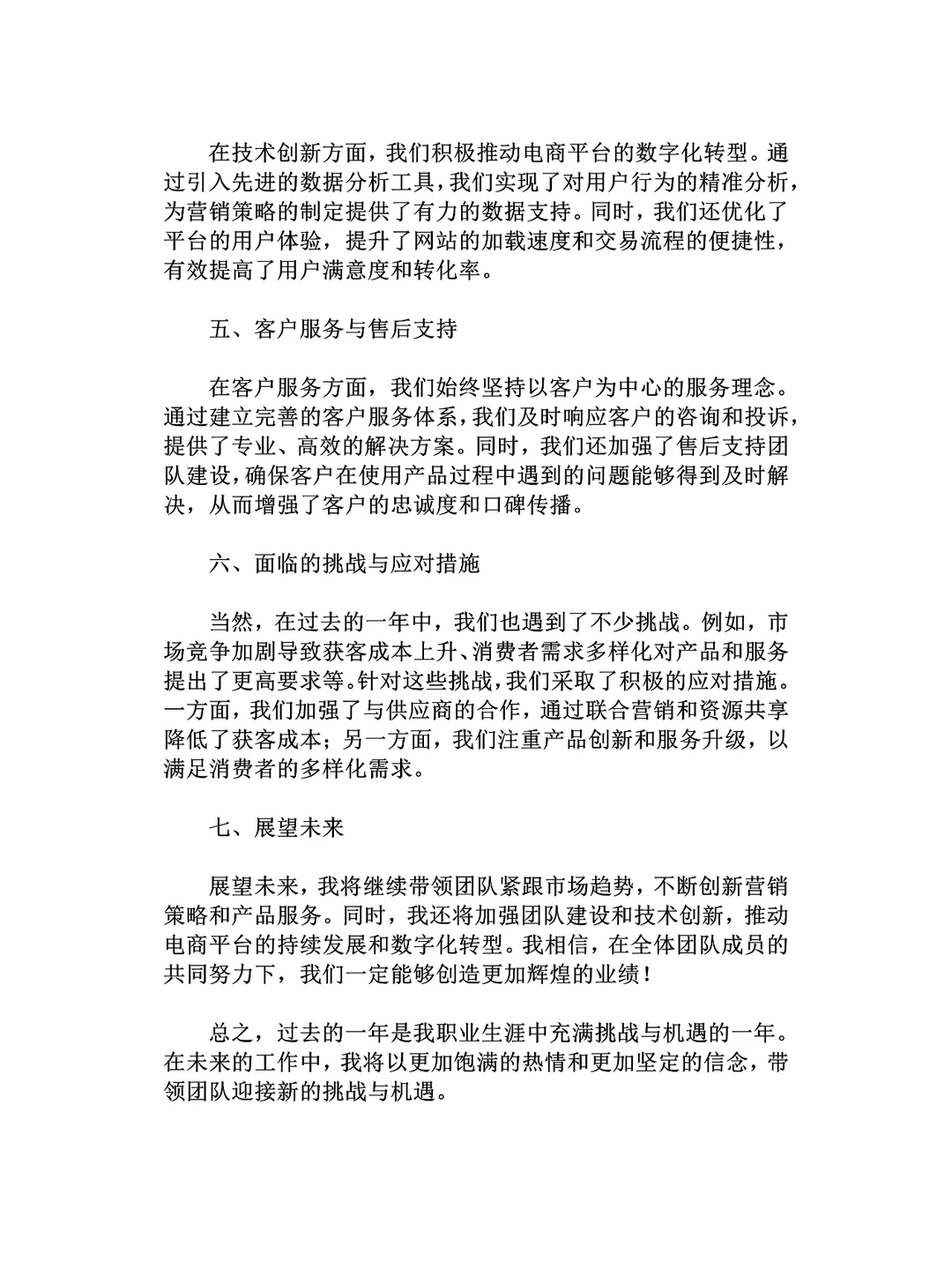 电商运营经理年终工作总结