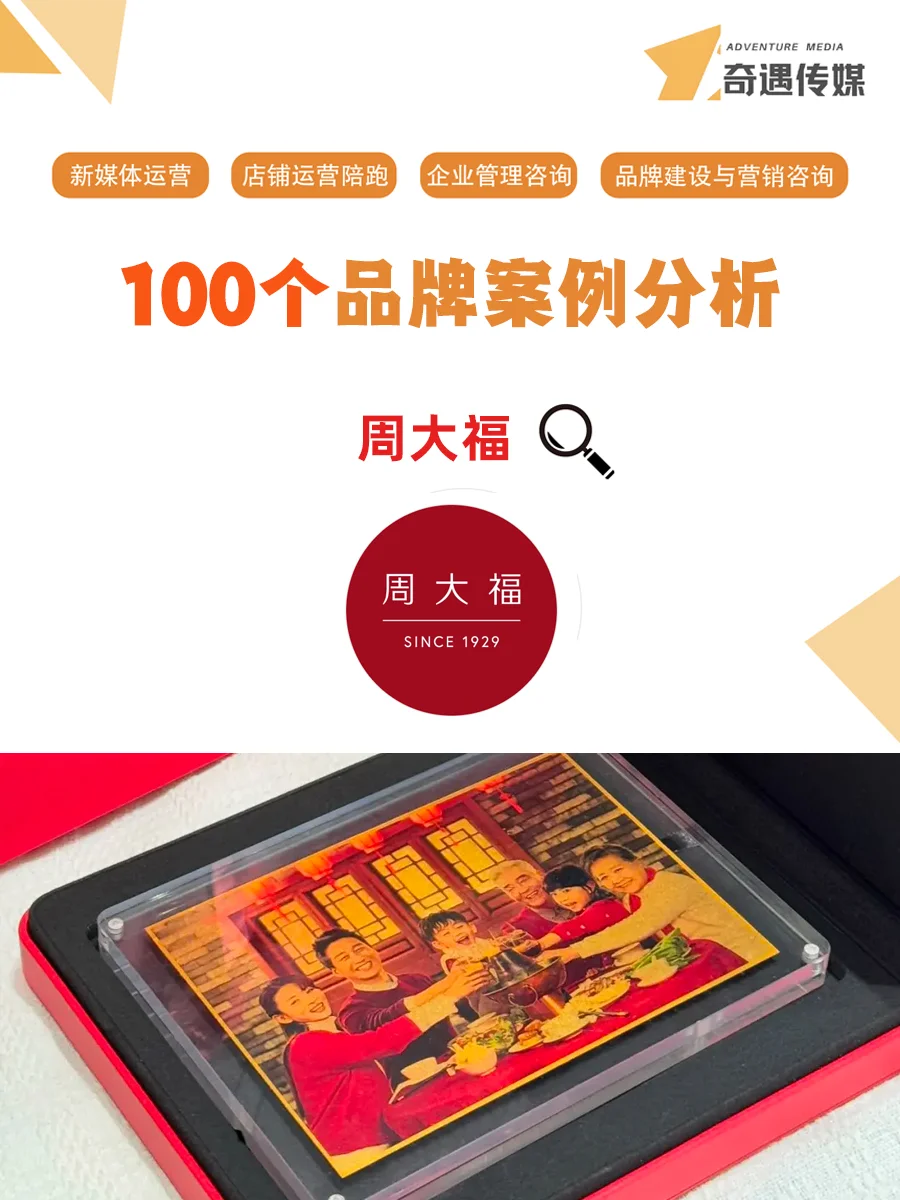 100个品牌案例分析——周大福