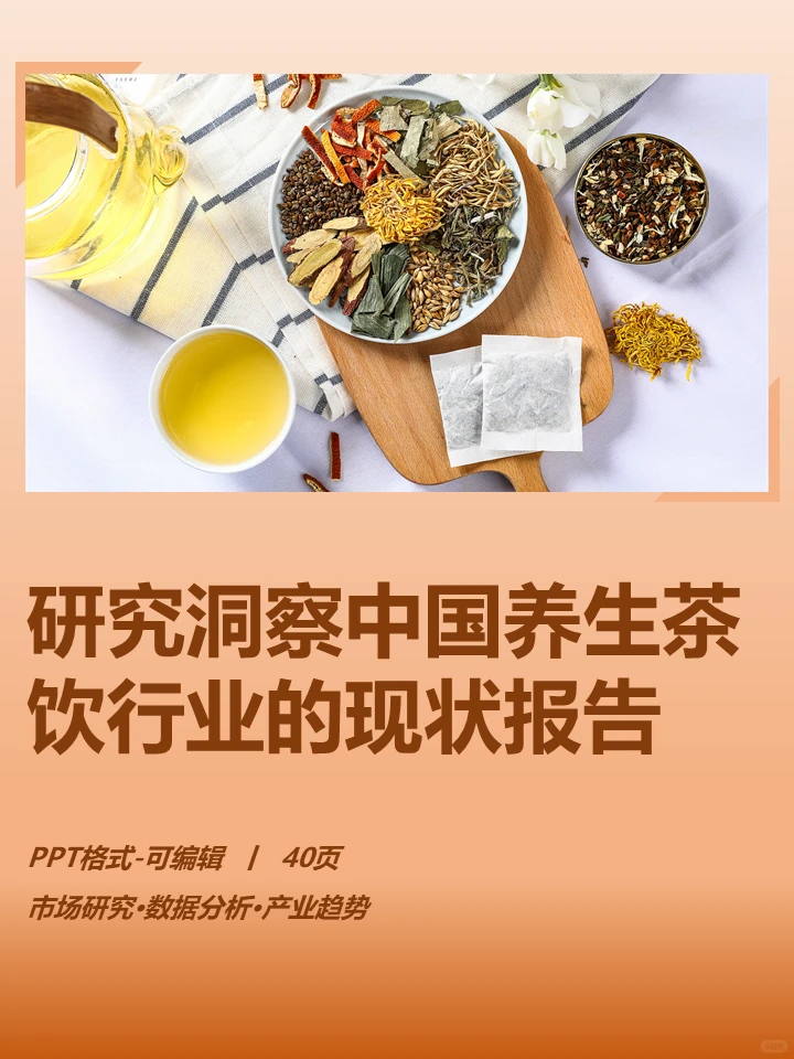 研究洞察中国养生茶饮行业的现状报告