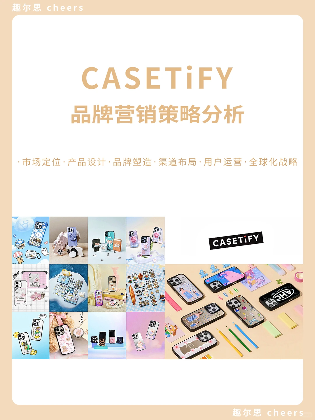 品牌案例|Casetify品牌营销策略分析