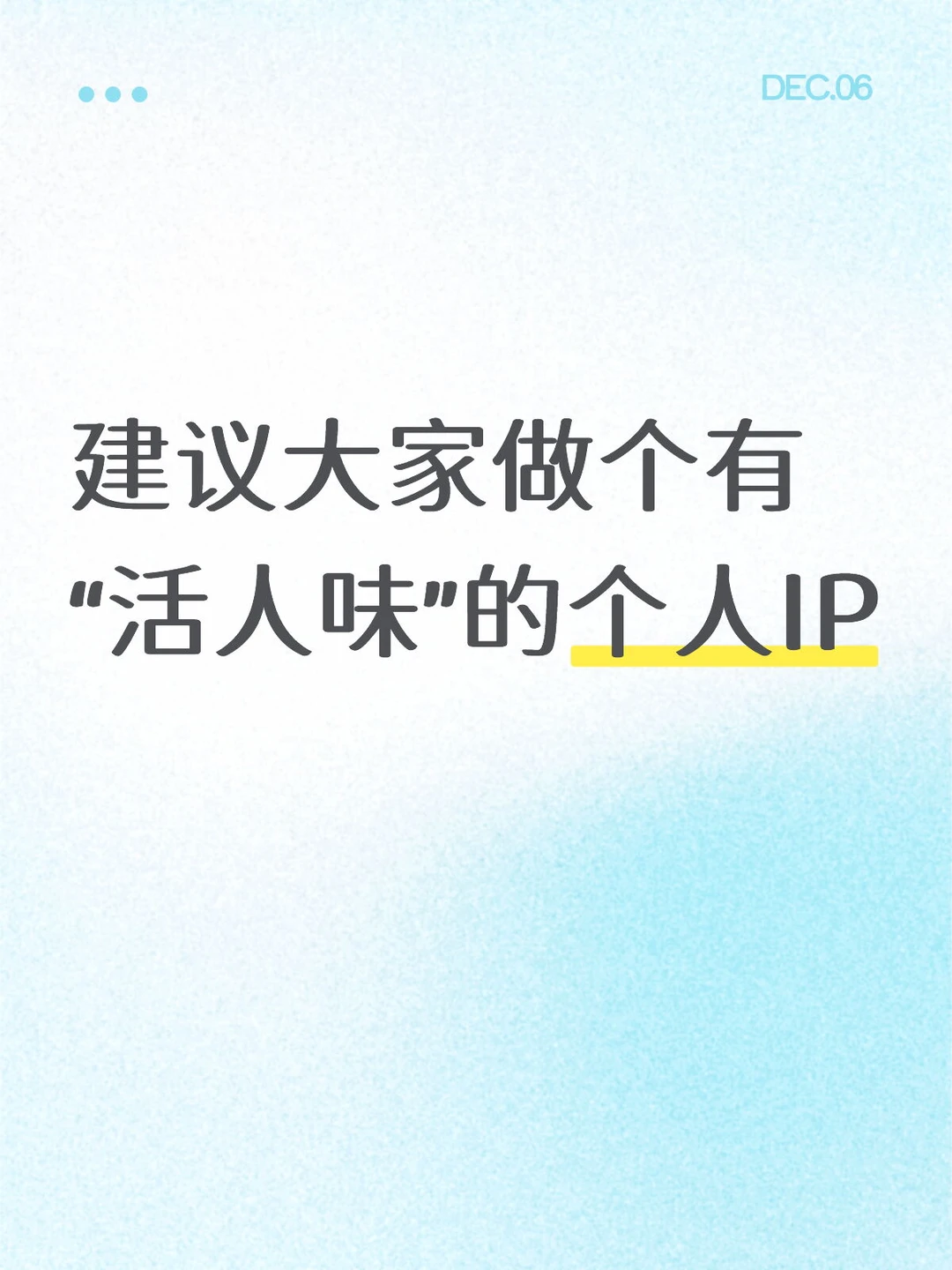 建议大家做个有“活人味”的个人IP