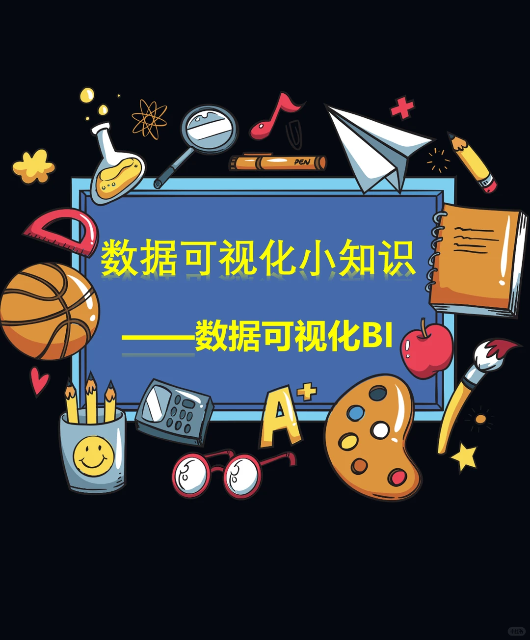 每日一则数据分析小知识|数据可视化BI
