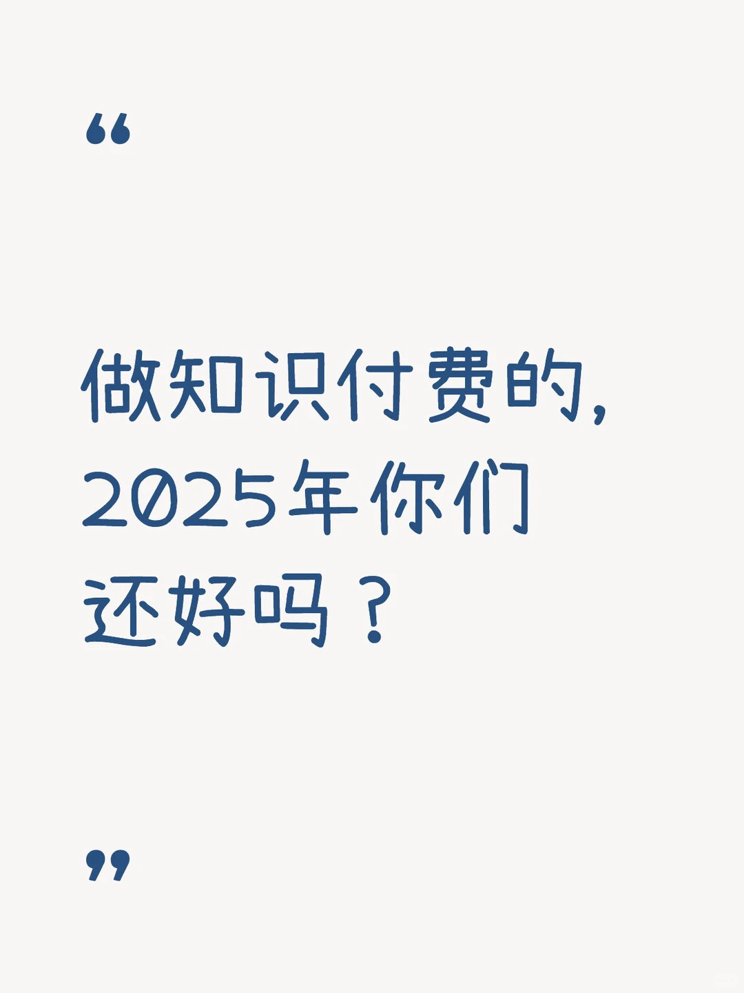 做知识付费的，2025年你们还好吗？