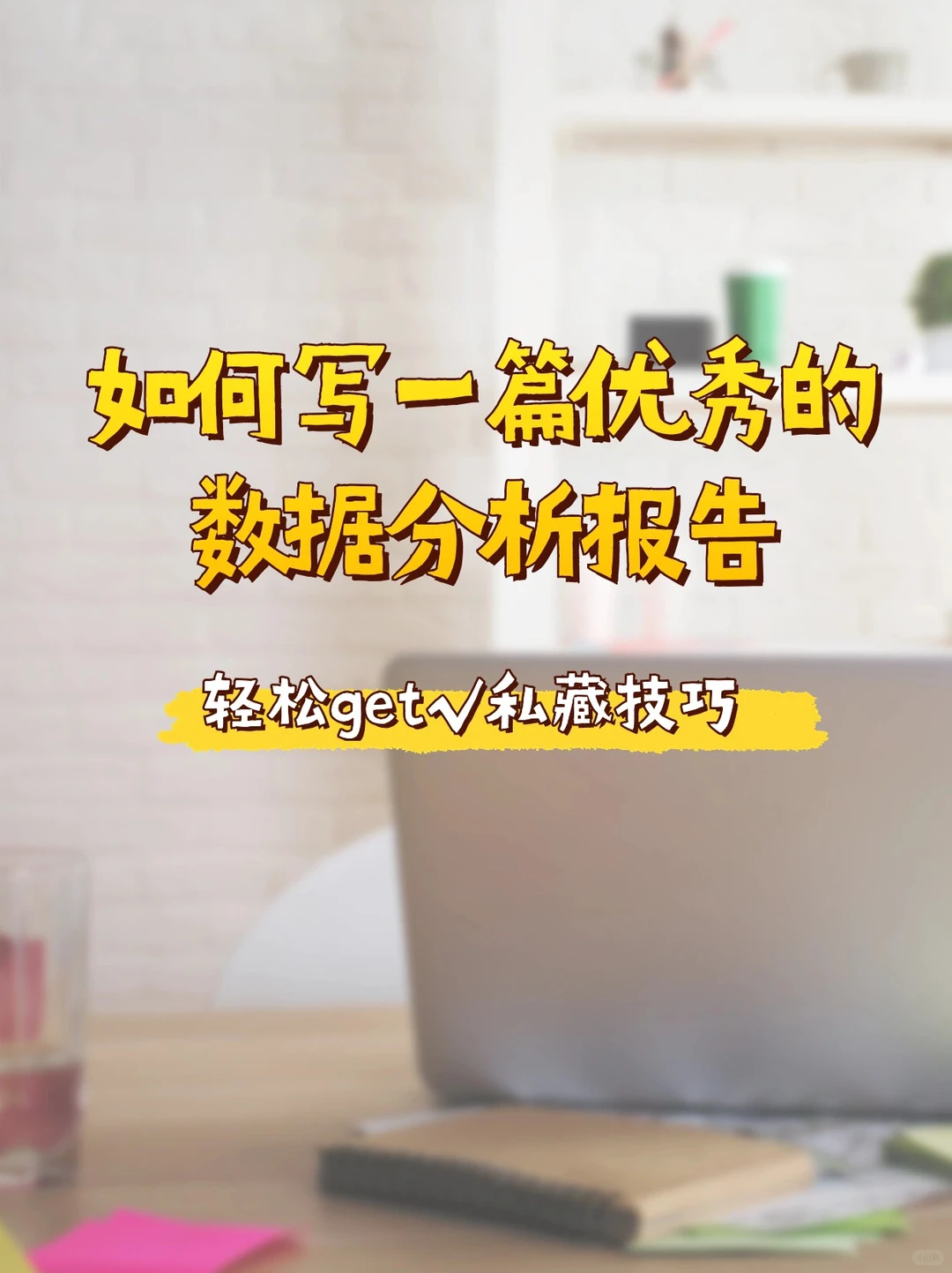 如何写一篇优秀的数据分析报告‼️