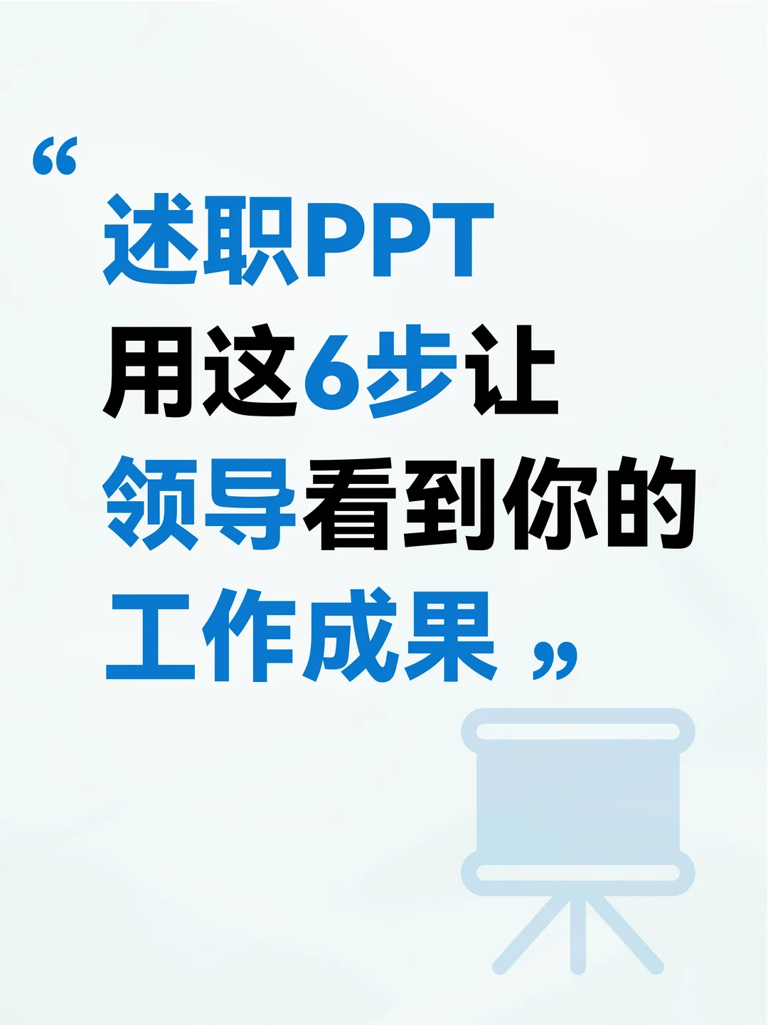 述职PPT汇报这样做，6步证明这一年工作成果