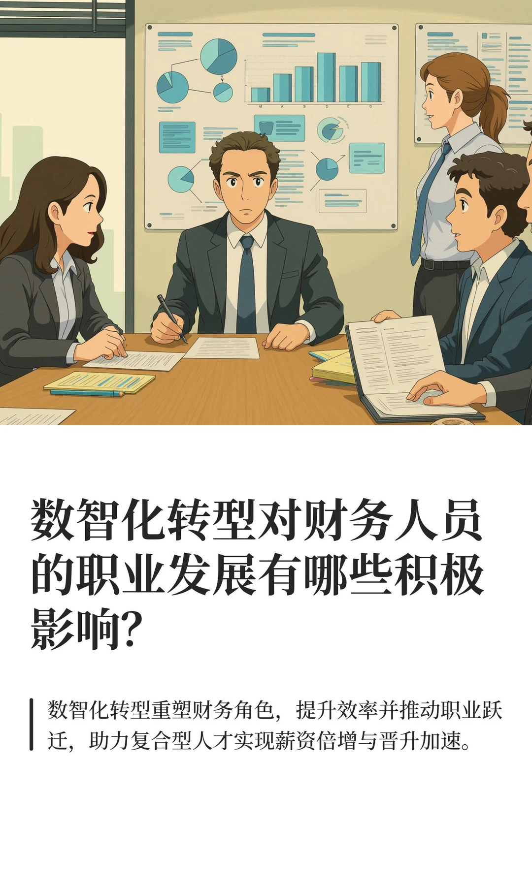 数智化转型对财务人员的职业发展有哪些积极