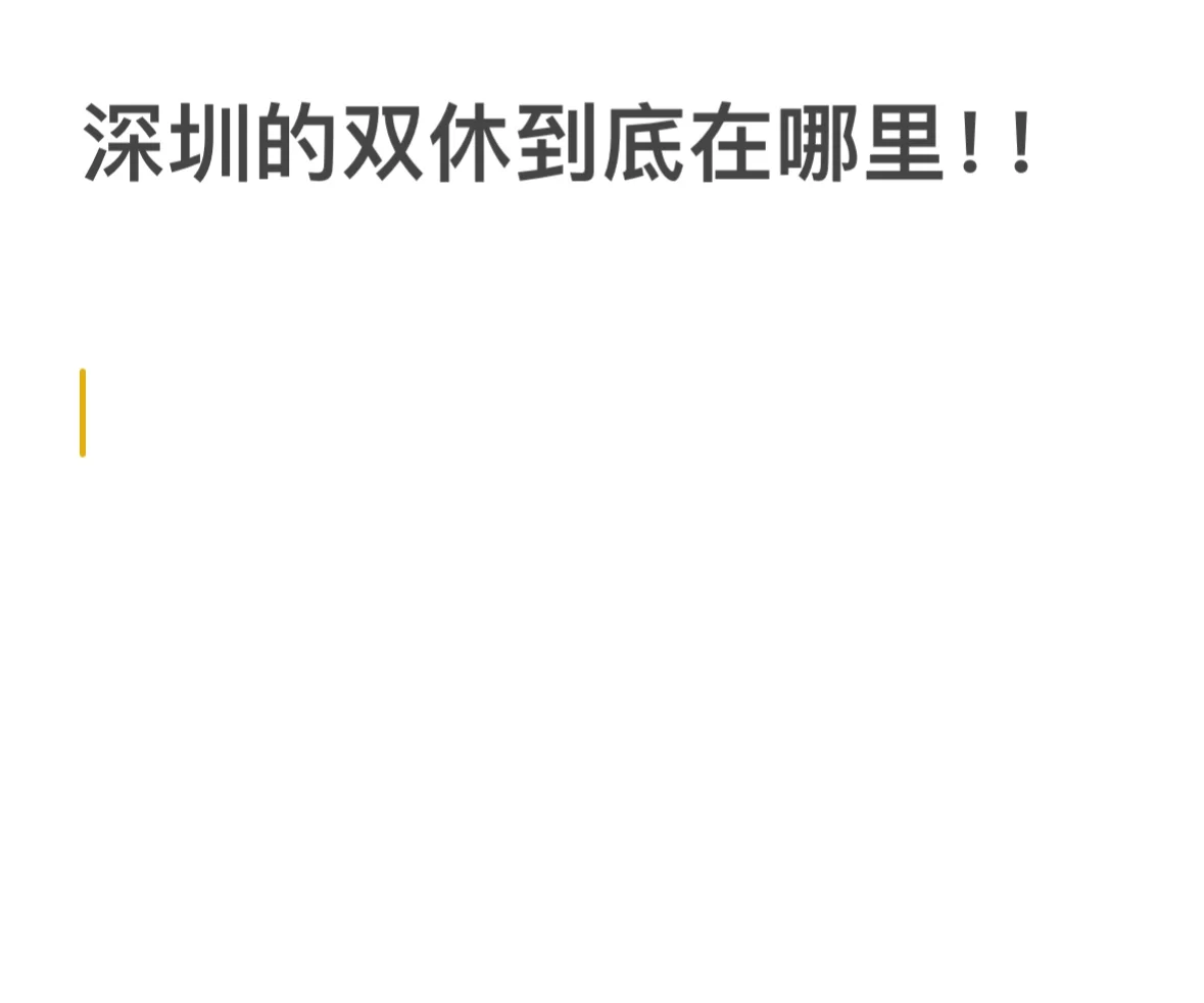 要住进深圳的双休里！