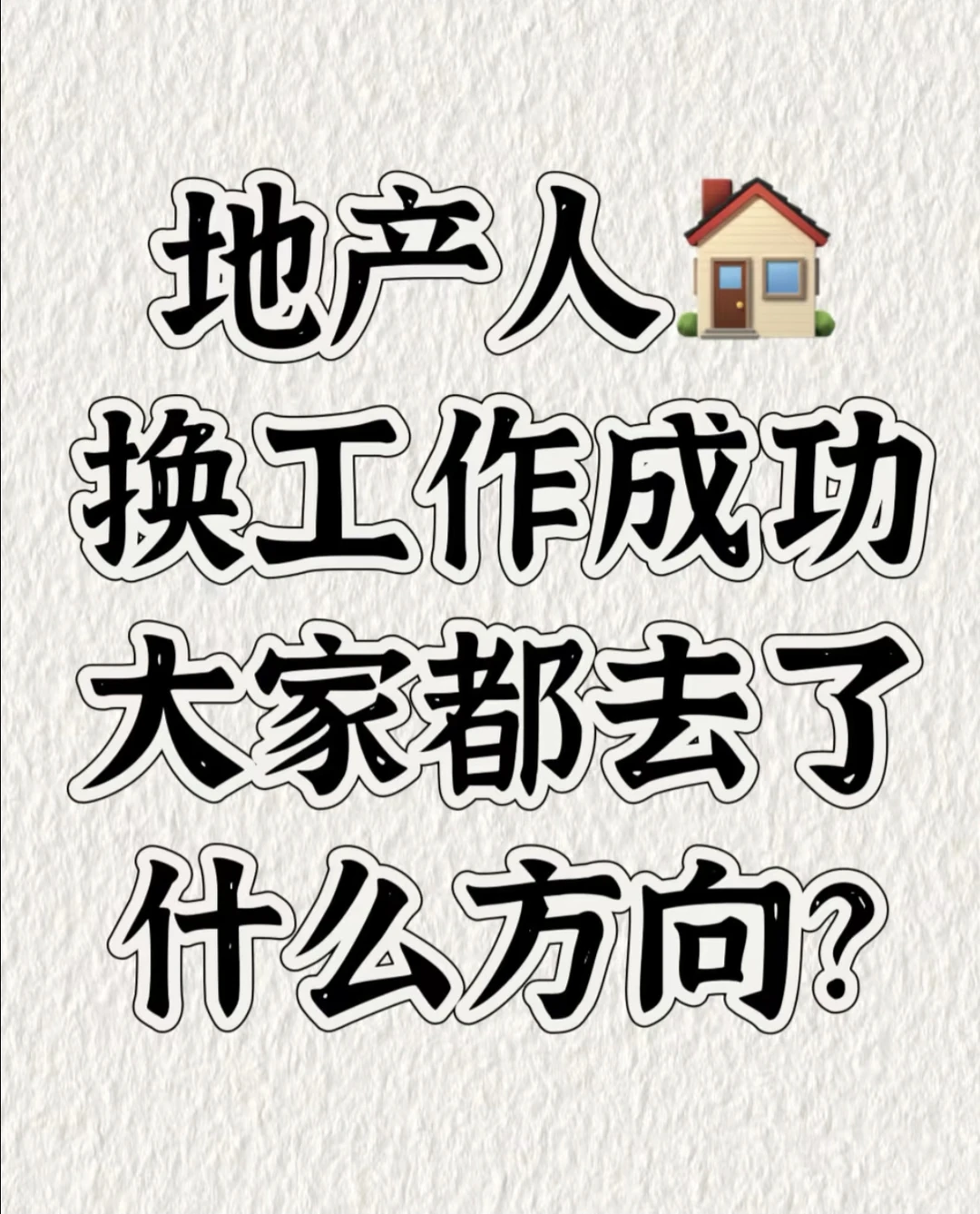 地产人换行业去了哪里
