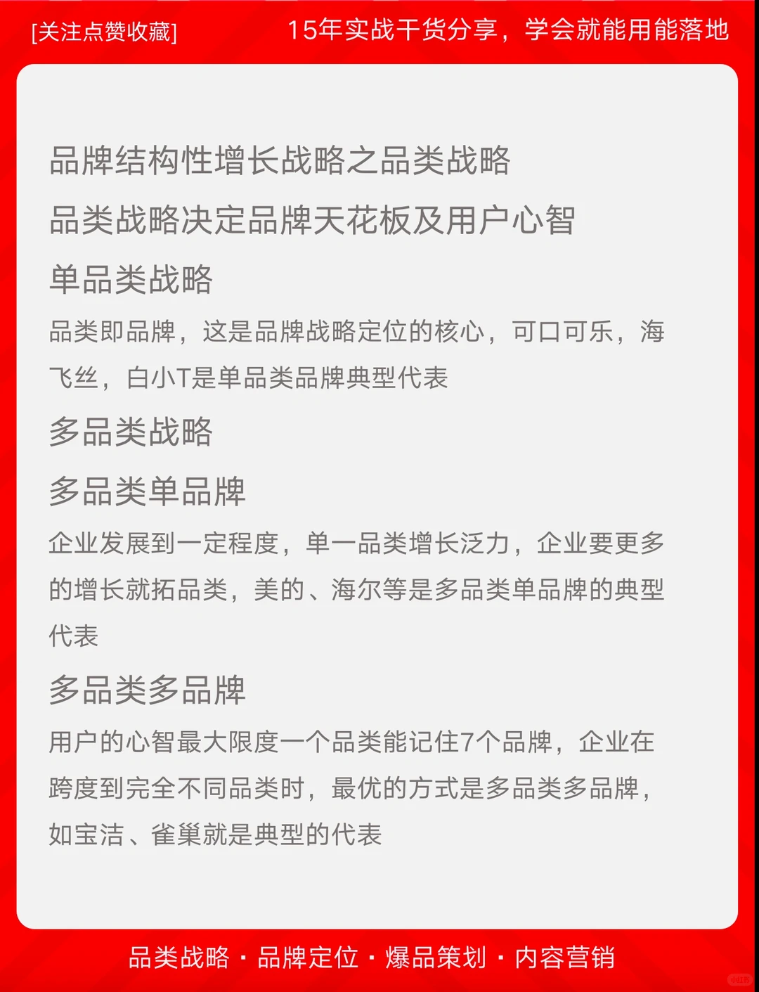 做品牌不可不知的品类战略架构