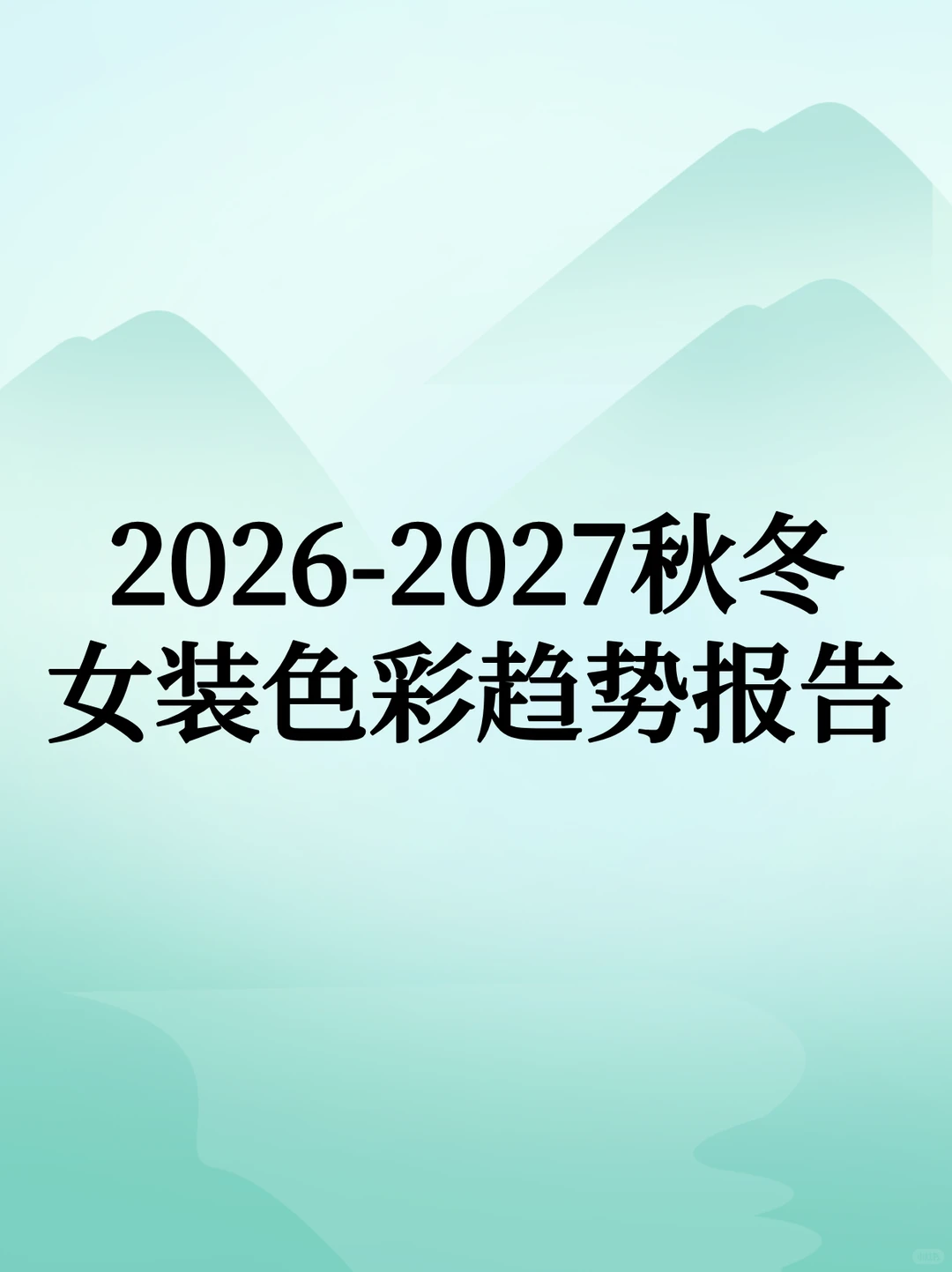 2026-2027秋冬女装色彩趋势报告