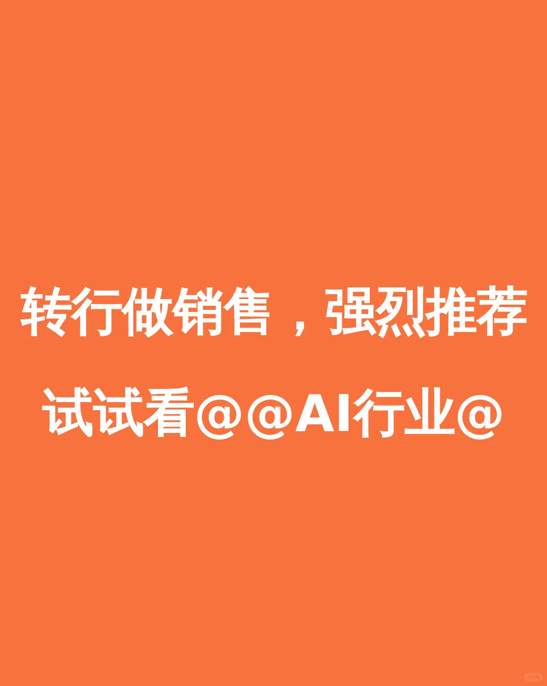 转行做销售,强烈推荐试试看@@AI行业@