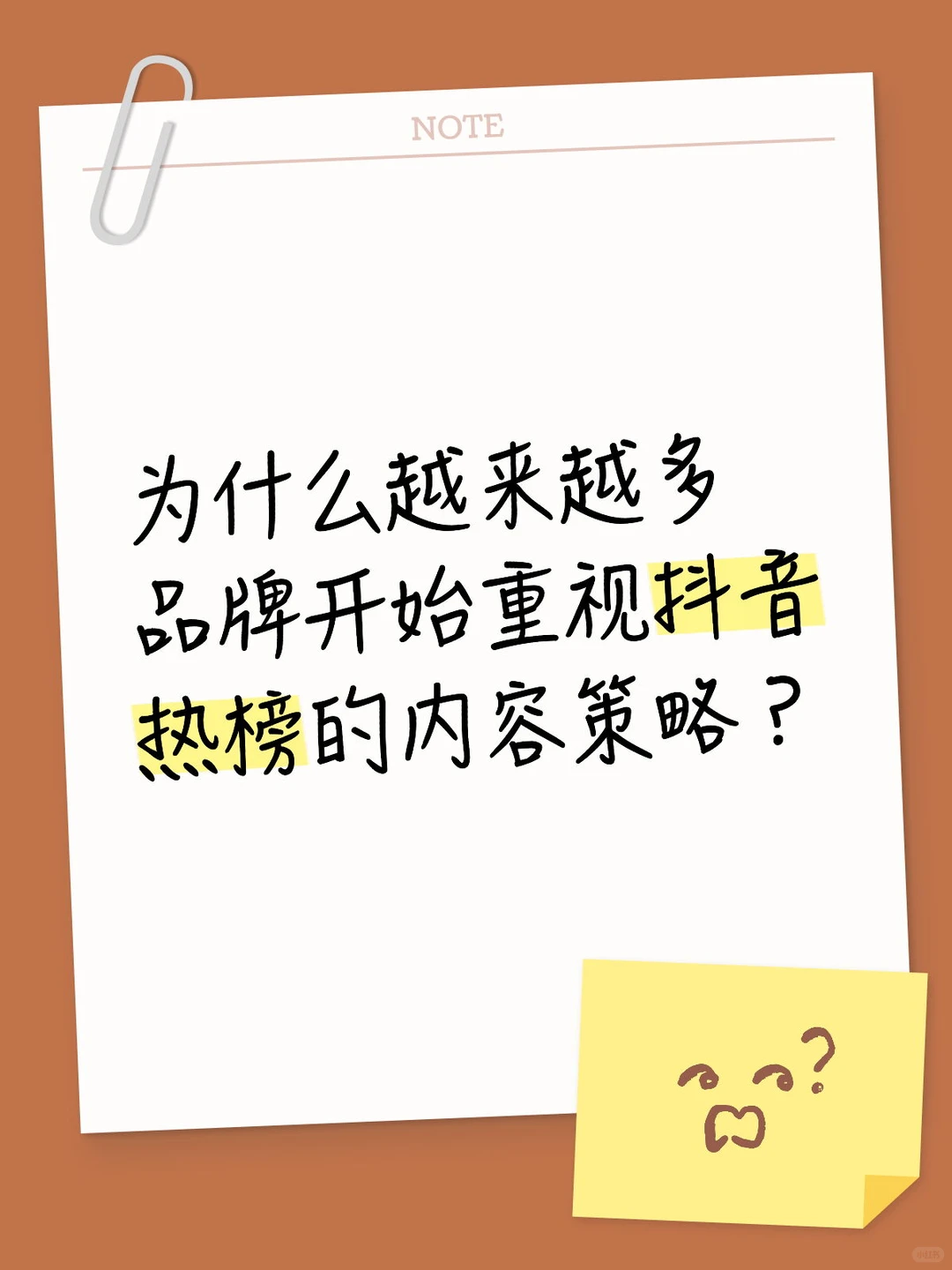 抖音热榜已成为品牌声量的重要放大器。