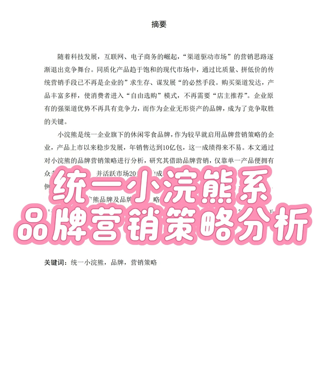 品牌营销策略分析论文导师说这样写就可以!