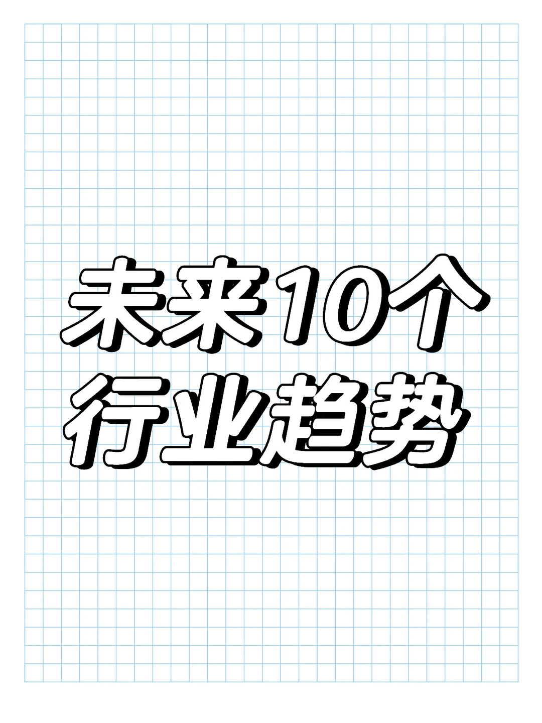 未来10个行业趋势