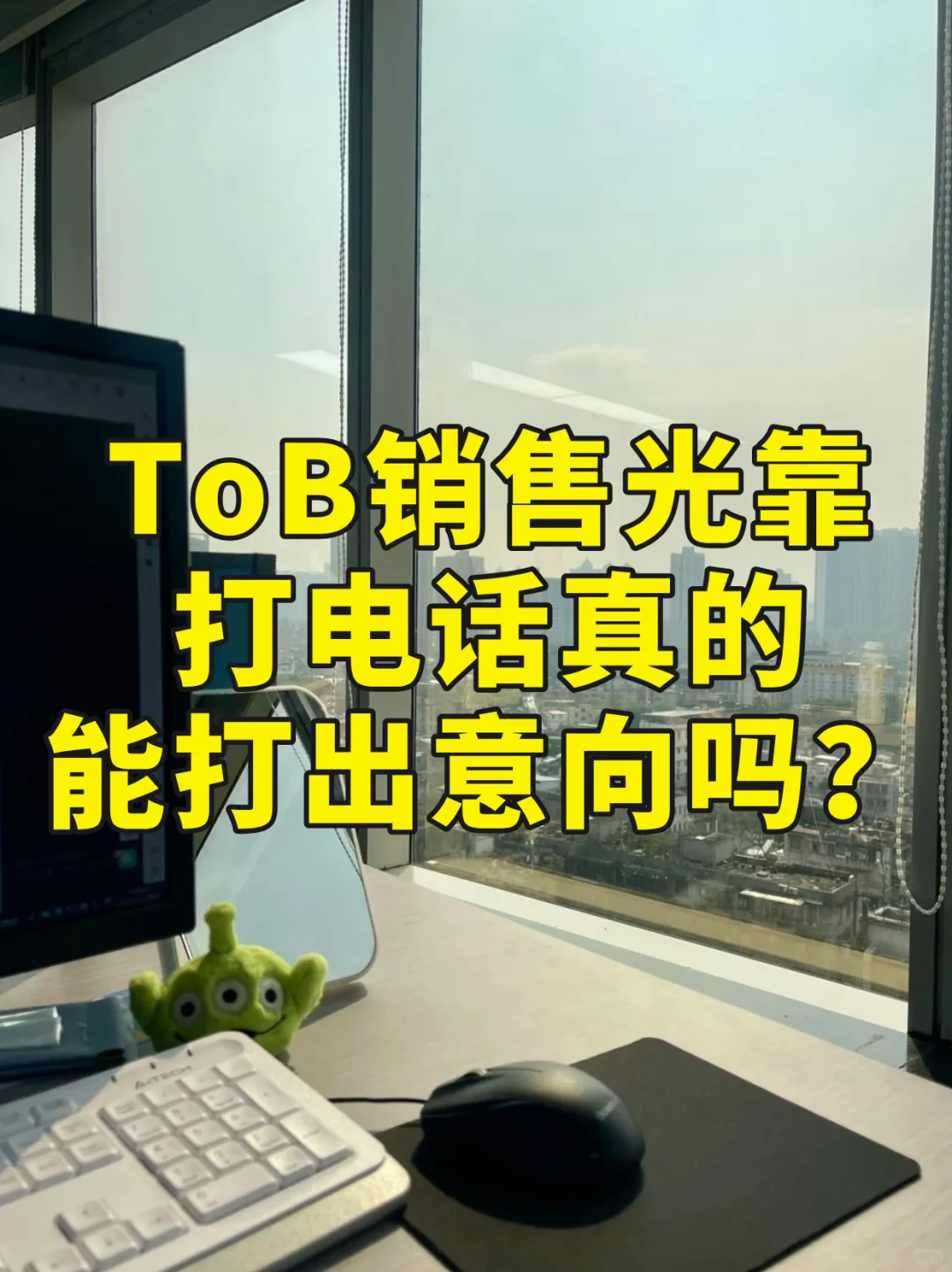 Tob销售光打电话真的能打出意向吗?
