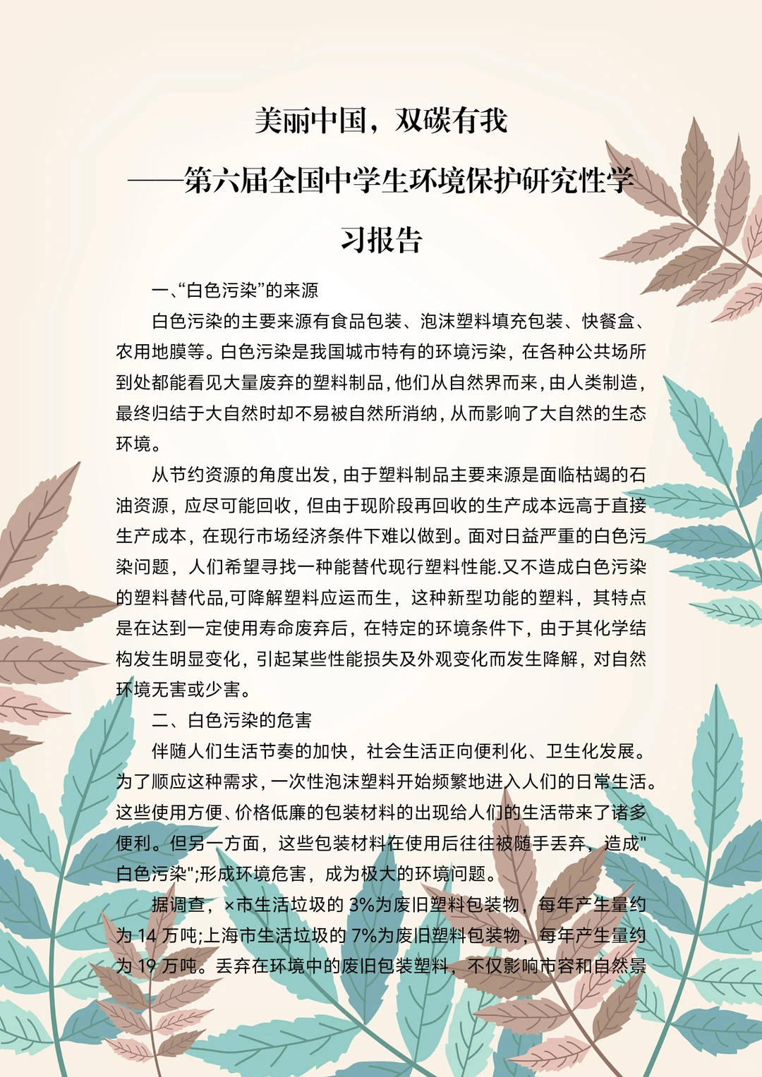 第六届美丽中国双碳有我研究性学习报告?