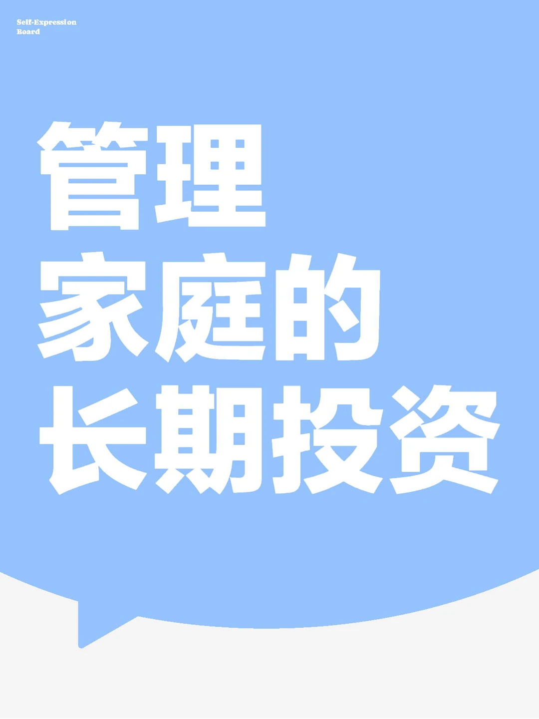 如何管理家庭的长期投资