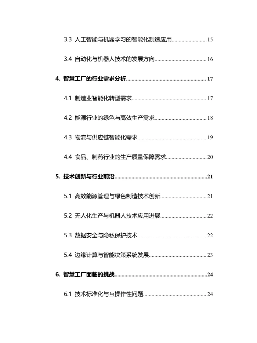 2025年智慧工厂行业调研分析报告