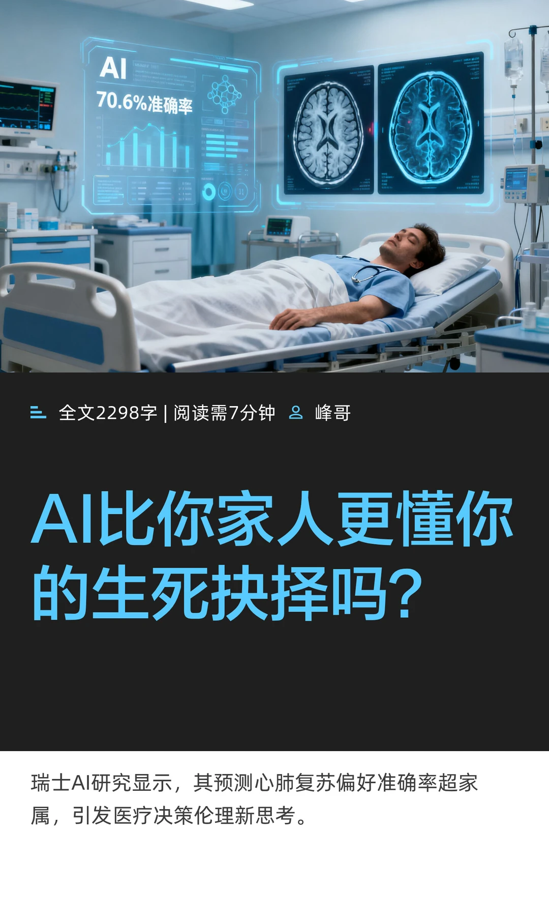 AI比你家人更懂你的生死抉择吗？