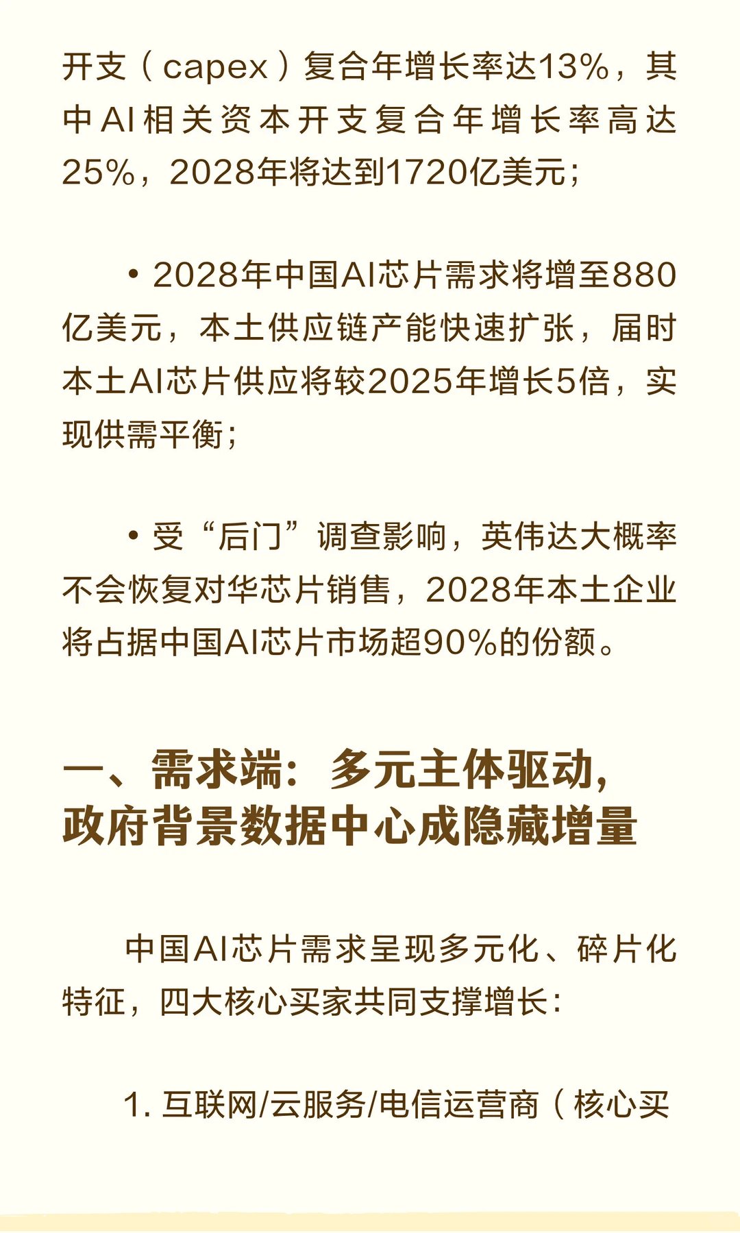 2026年中国AI供应链成焦点！寒武纪上调评级