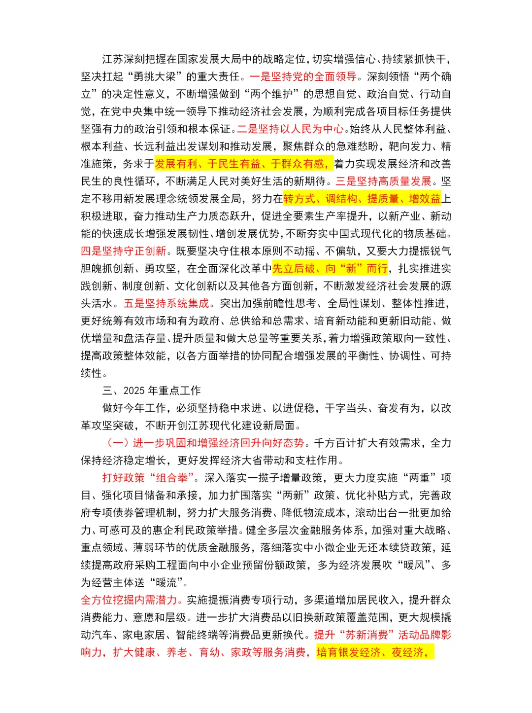 2025江苏省政府工作报告重点～江苏省考必看