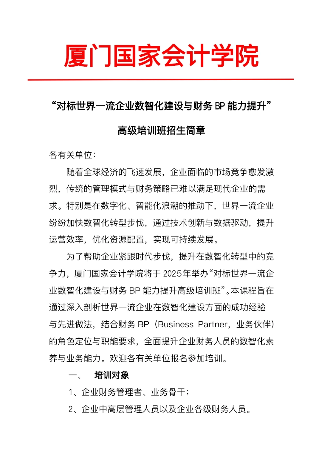 对标世界一流企业数智化建设与财务BP能力提
