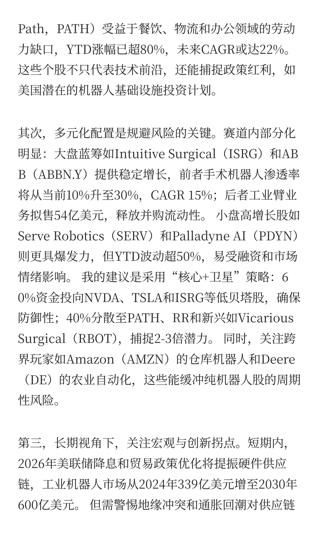 机器人赛道美股投资见解：机遇与策略