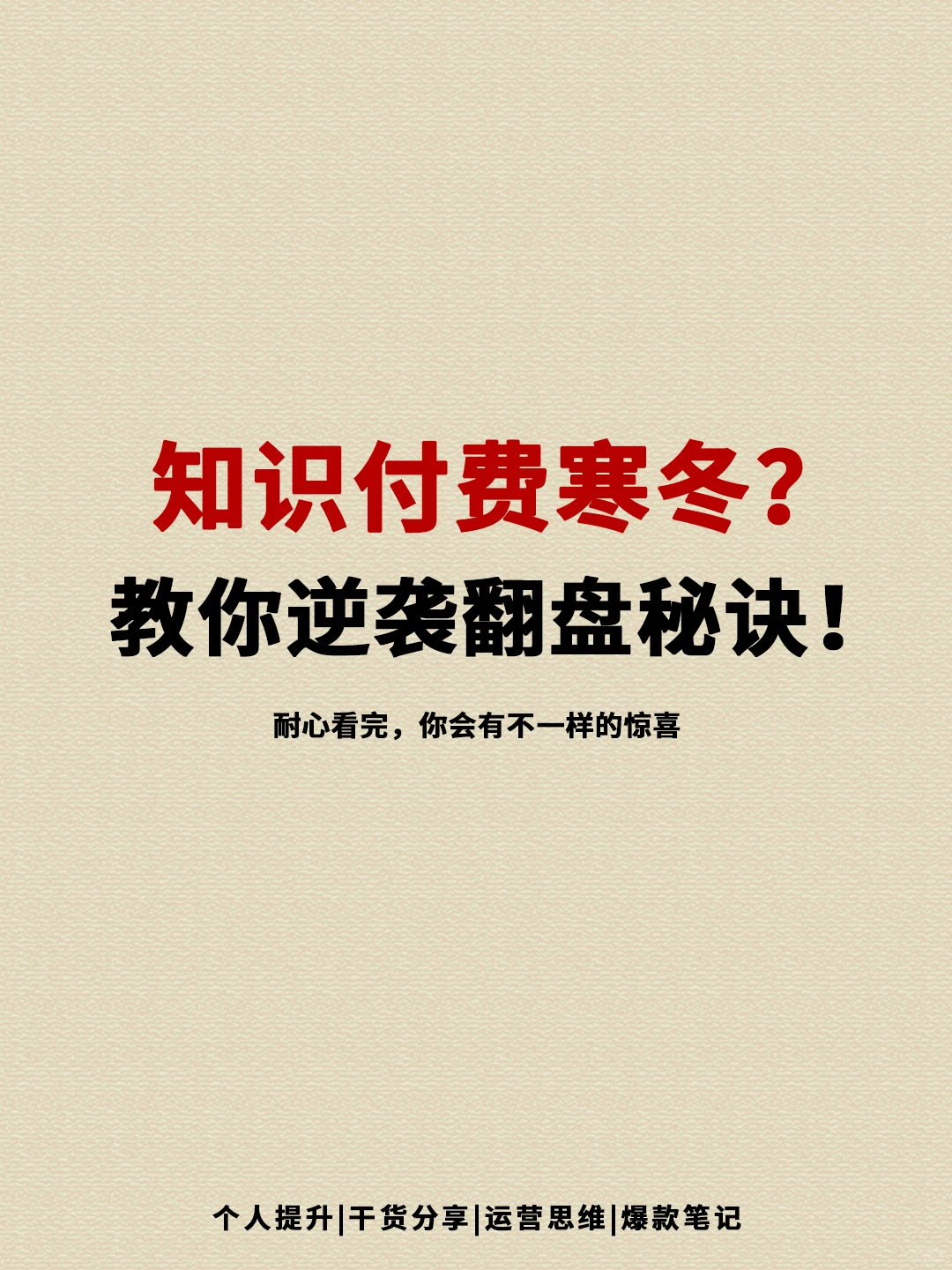 知识付费寒冬?教你逆袭翻盘秘诀!