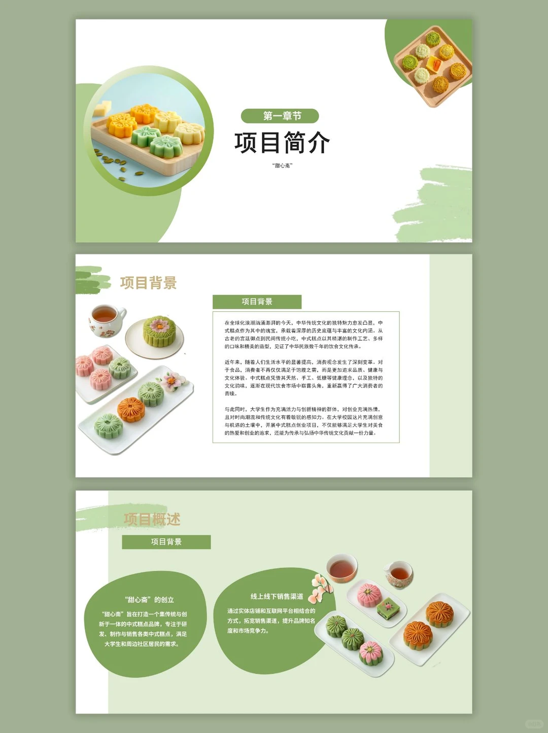 中式糕点创新创业计划书ppt和word