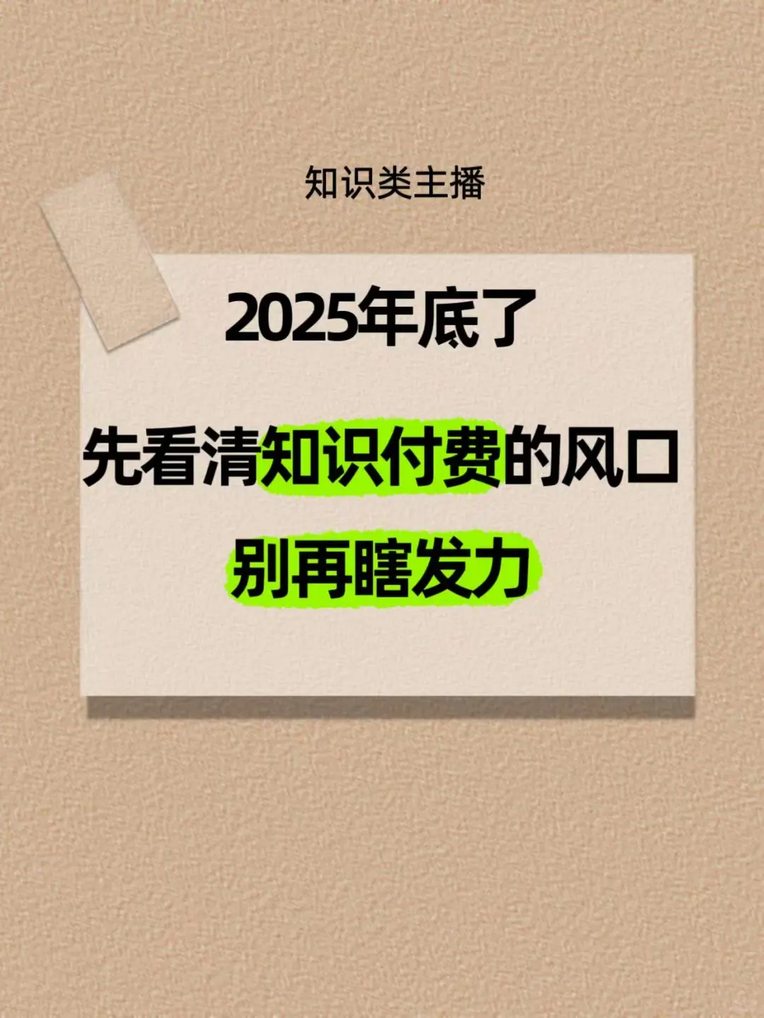 知识付费老师必看！2025年课程变现就靠这招