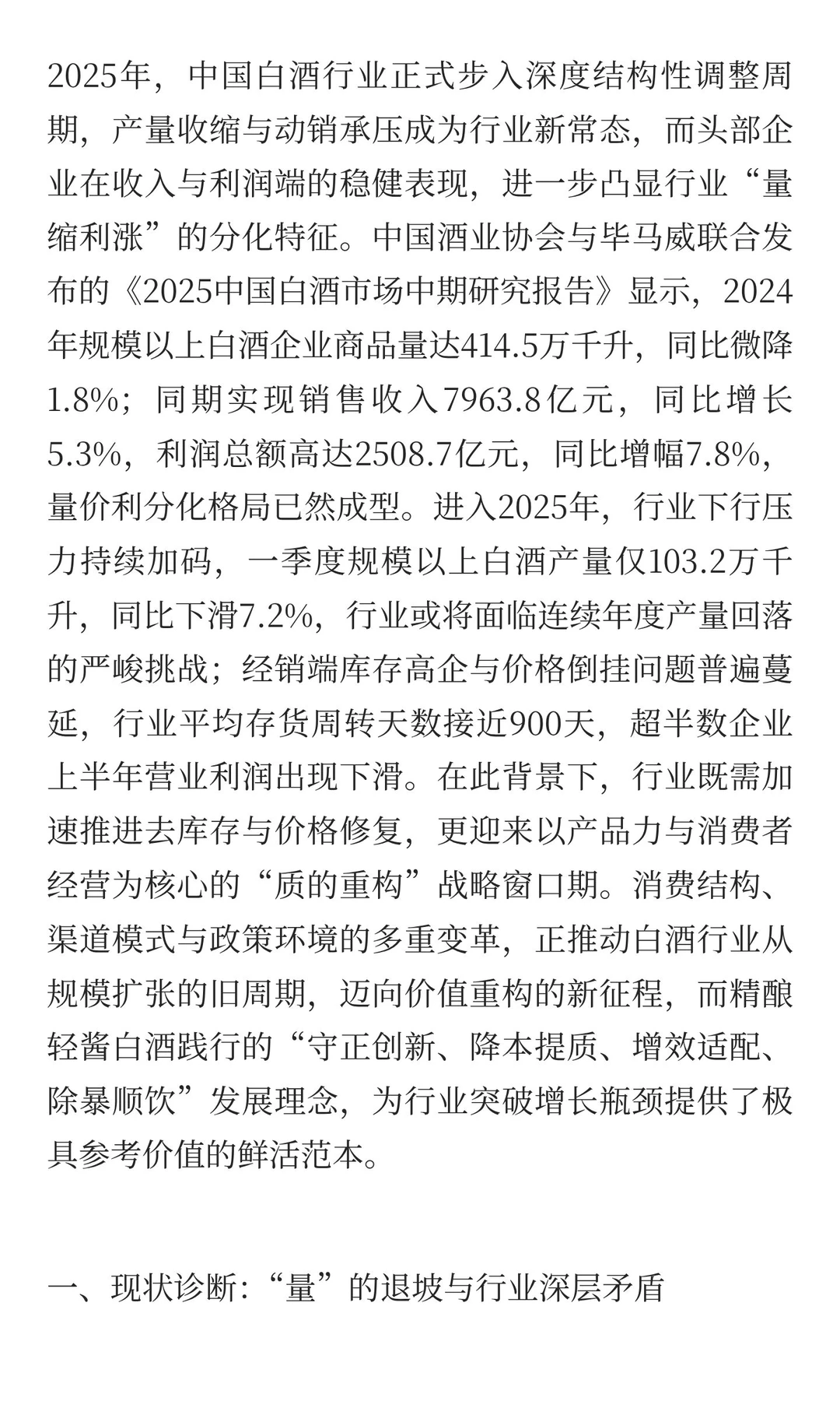 精酿轻酱白酒:2025白酒行业结构性调整下的
