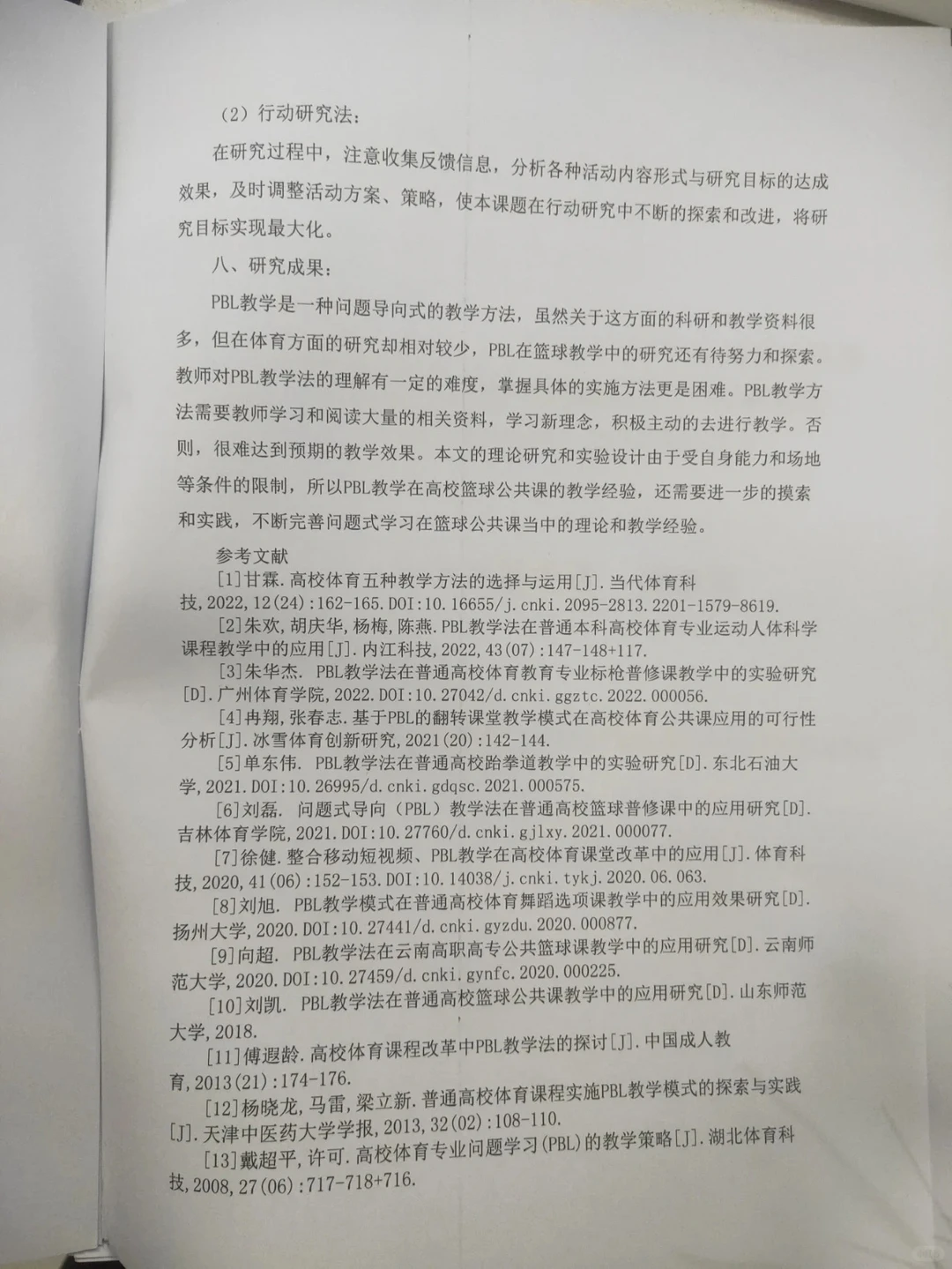 教育十四五教育科研规划重点课题结题报告