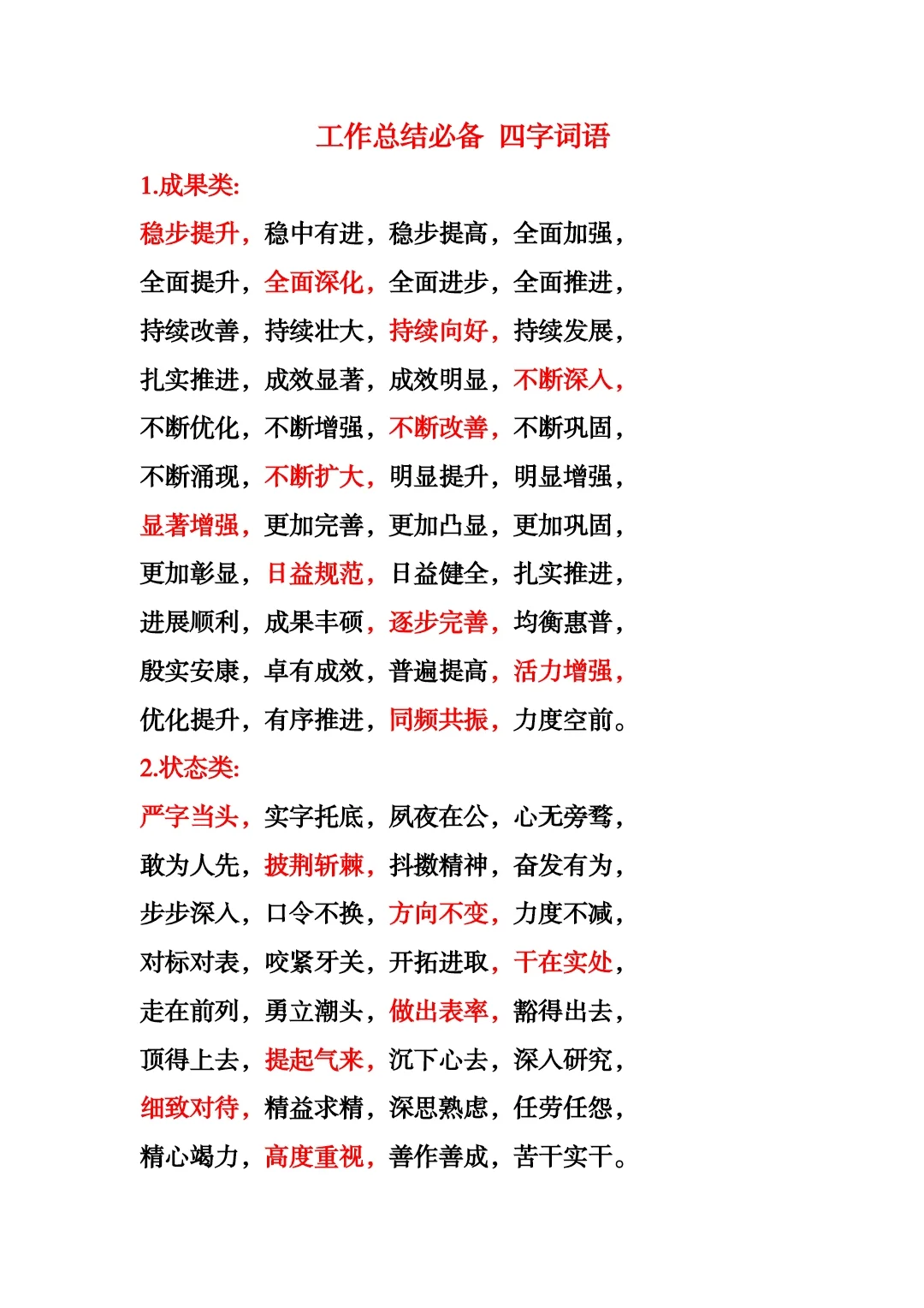 工作总结必备 四字词语