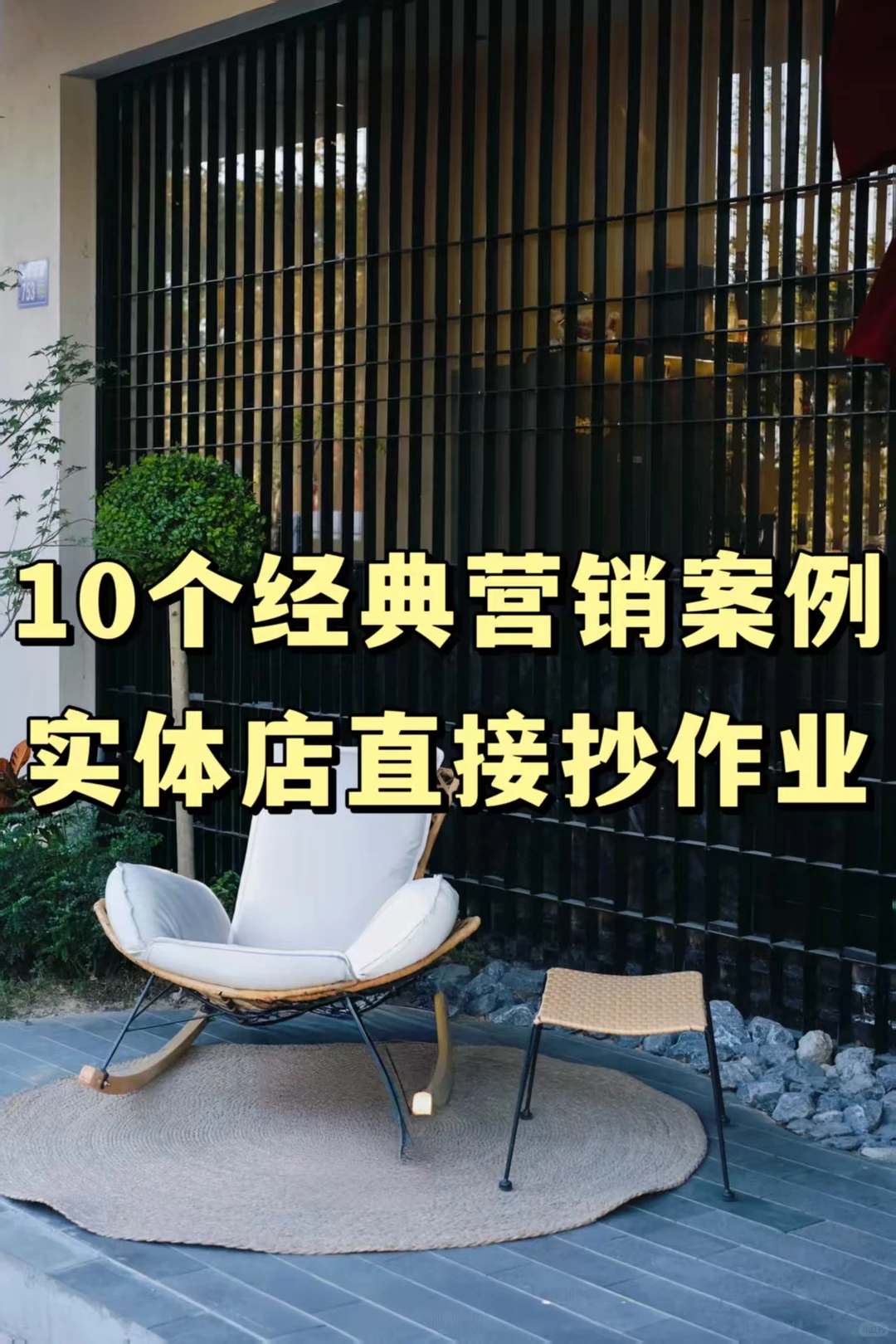 10个经典营销案例,实体店直接抄作业?